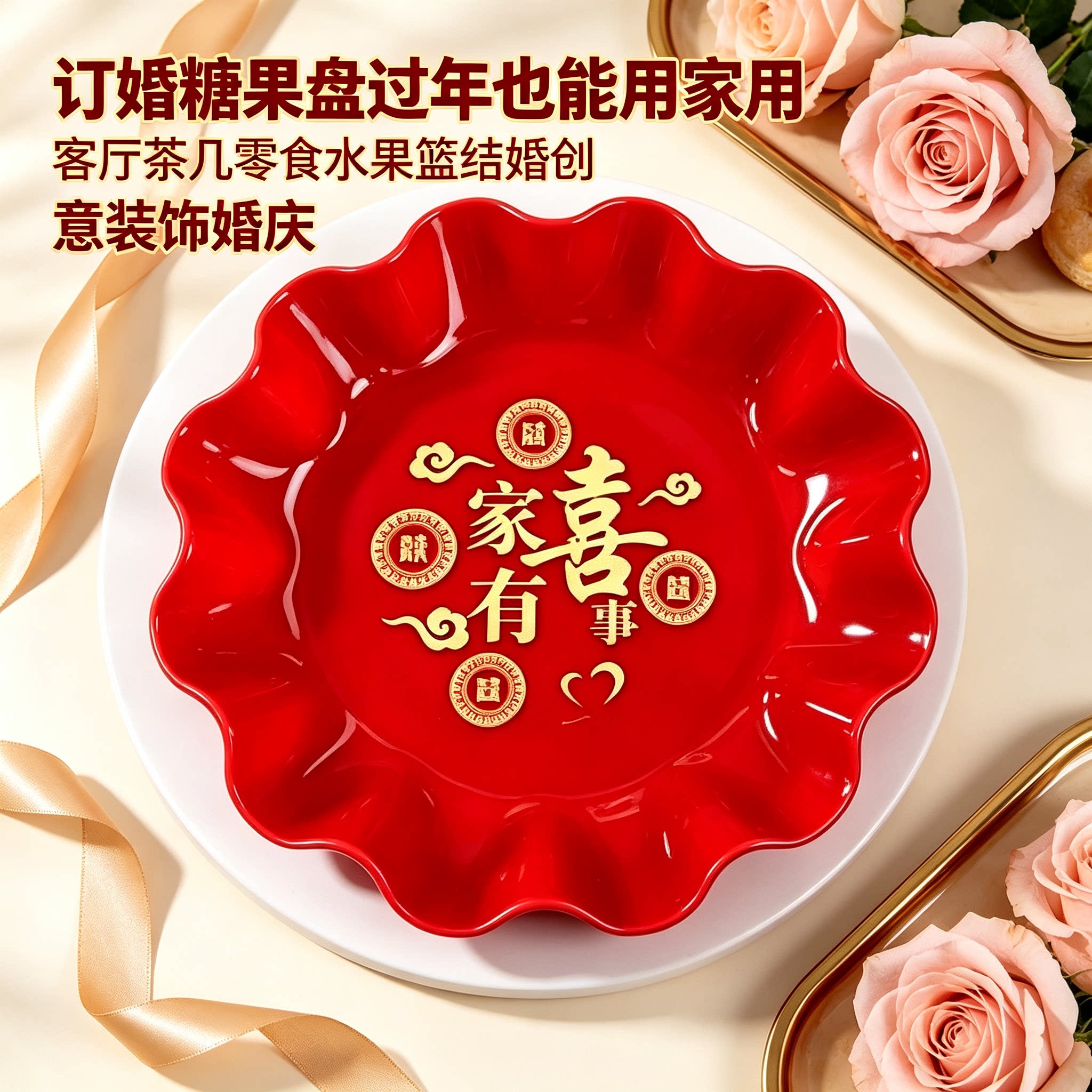订婚糖果盘过年也能用家用客厅茶几零食水果篮结婚创意装饰婚庆