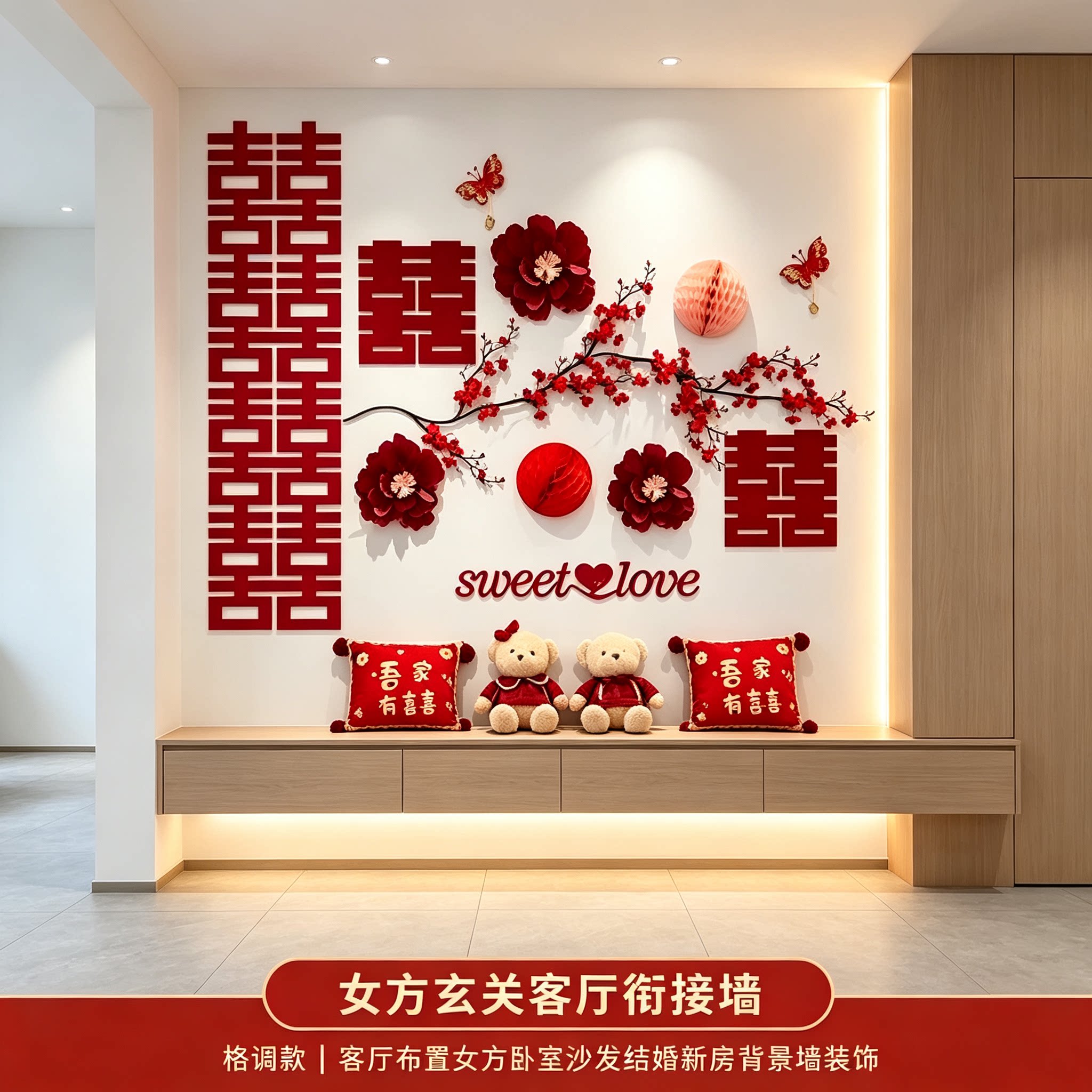 客厅布置女方卧室沙发结婚新房背景墙装饰婚庆用品大全