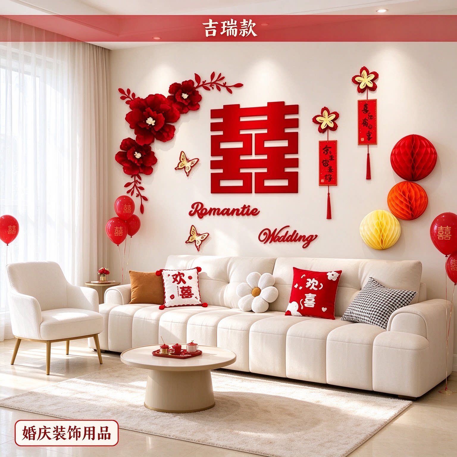婚房布置套装出嫁新房卧室喜字贴红色圆喜客厅沙发背景墙婚庆装饰