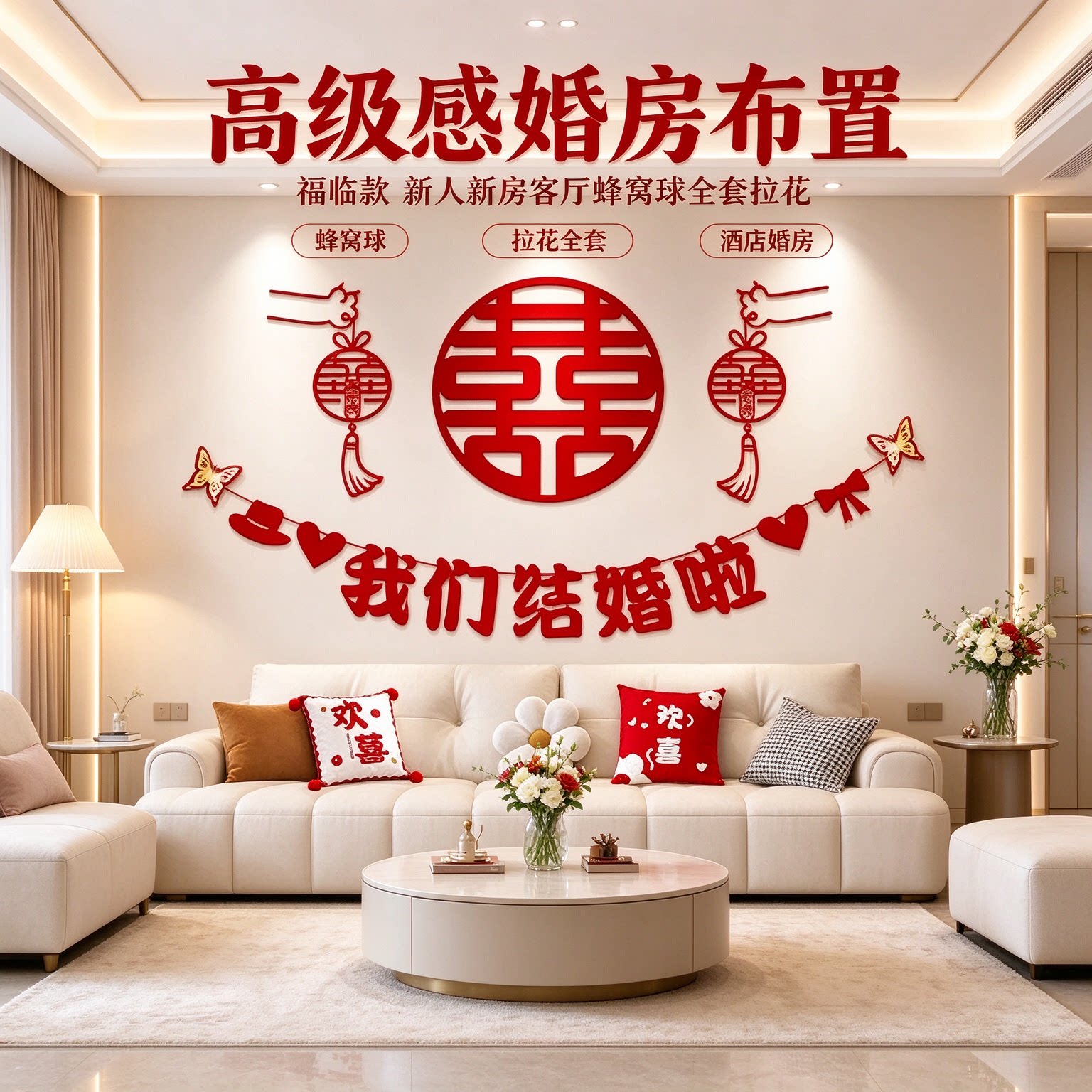 高级感婚房布置新人新房客厅蜂窝球全套拉花农村自建房背景墙装饰