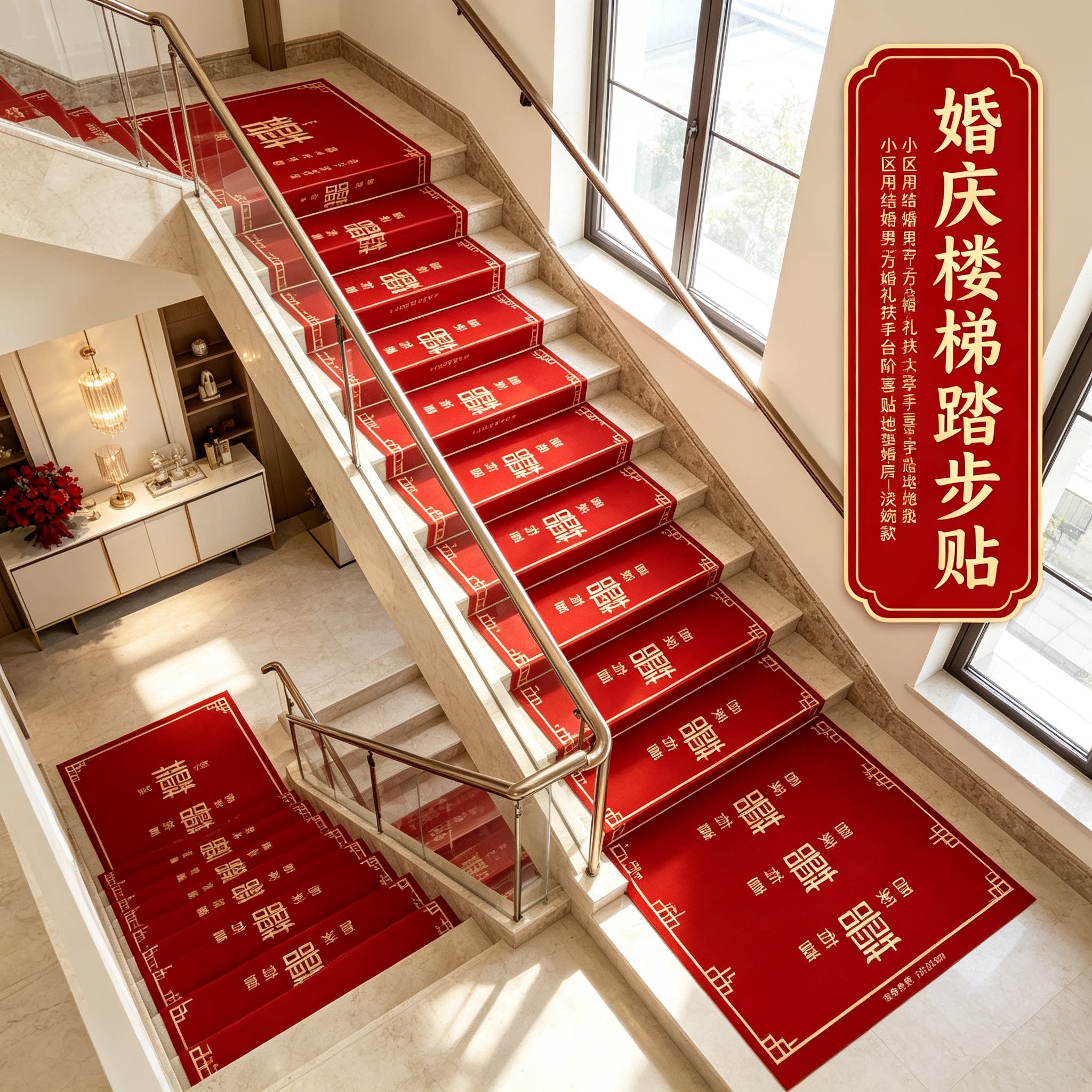 婚庆楼梯踏步贴小区用结婚男方婚礼扶手台阶喜字贴地垫婚房