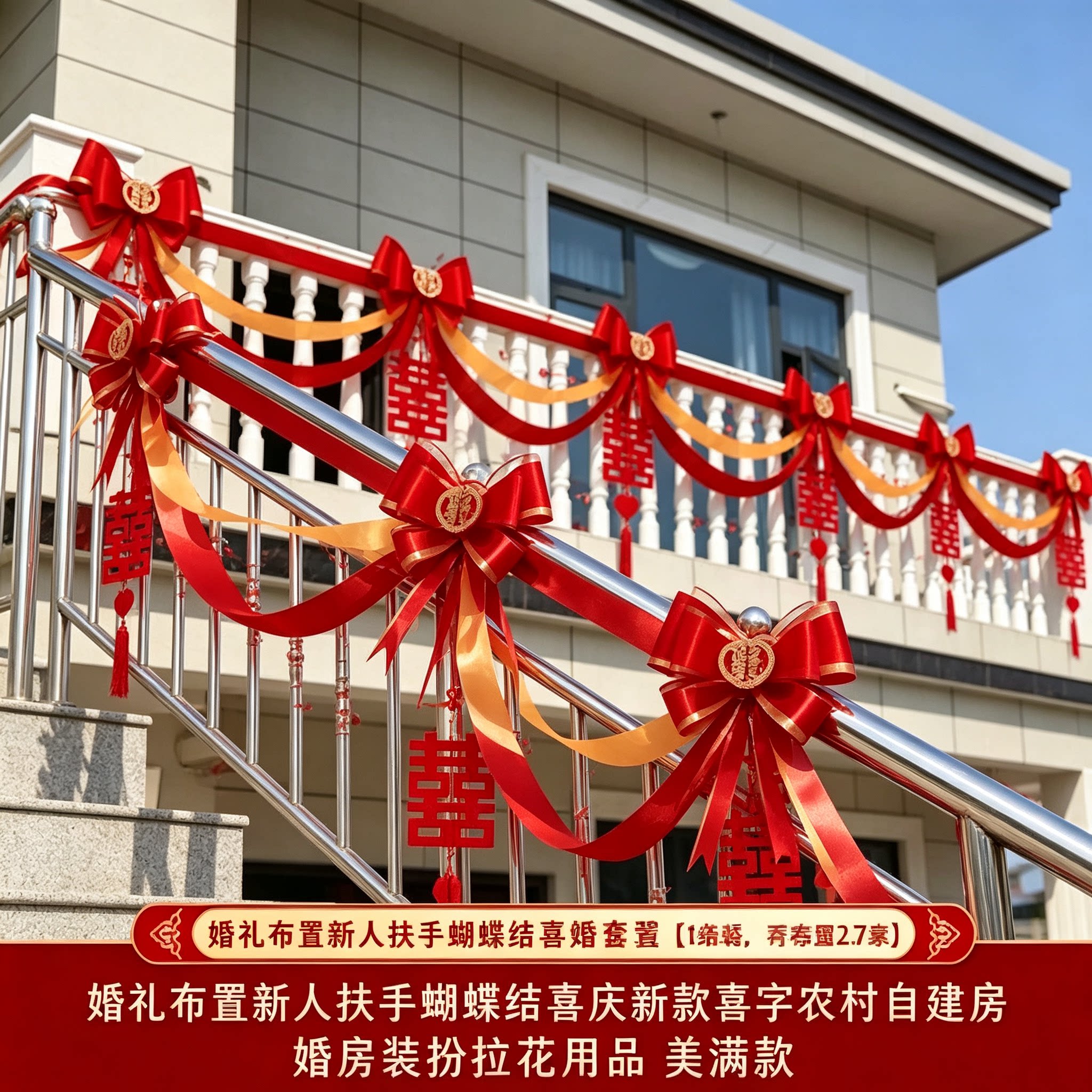 婚礼布置新人扶手蝴蝶结喜庆新款喜字农村自建房婚房装扮拉花用品