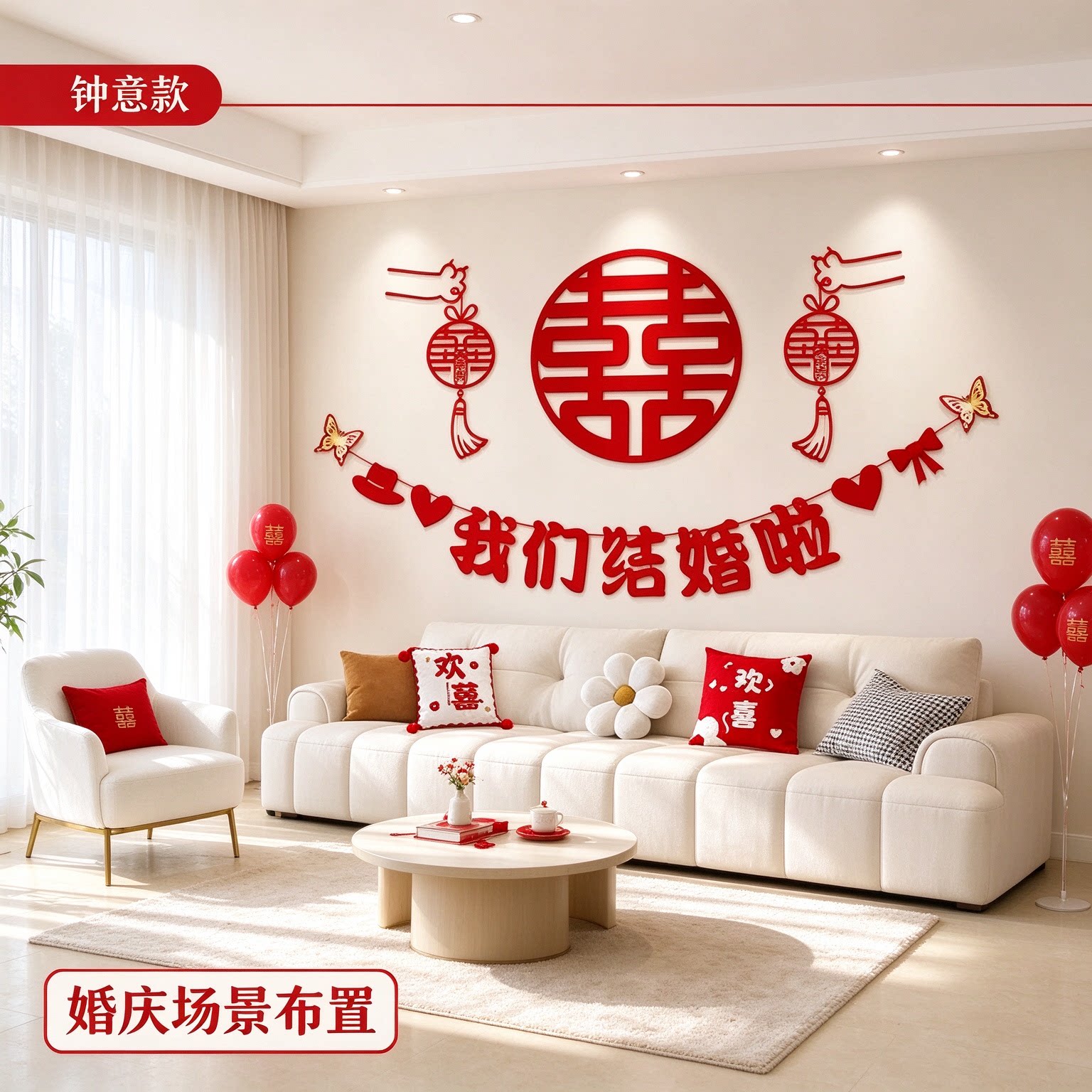 婚房背景墙装饰备婚客厅沙发蝴蝶结红色新款喜字酒店房间场景布置