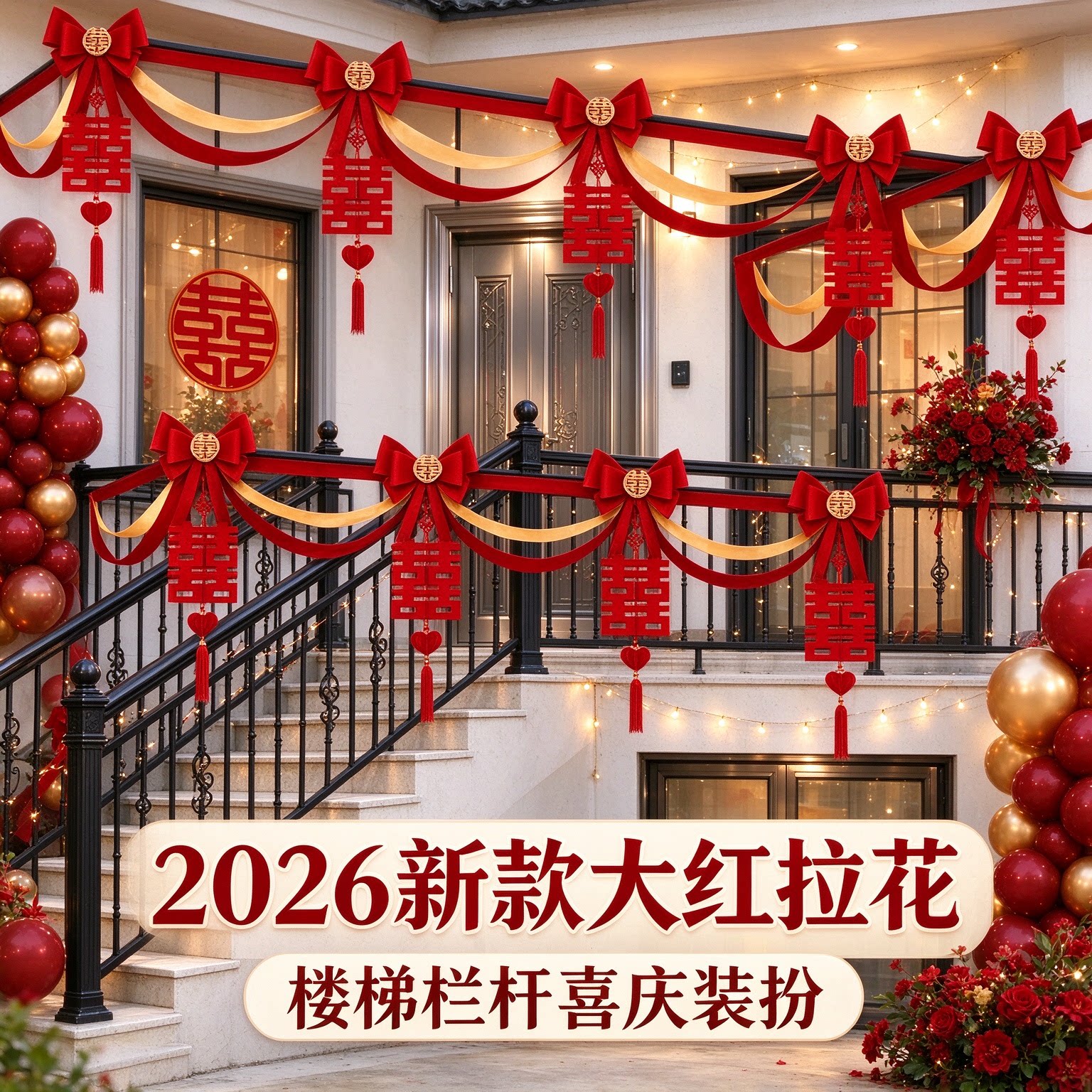长条喜字背景墙拉花2026新款大红农村自建房婚房装扮婚礼场景布置