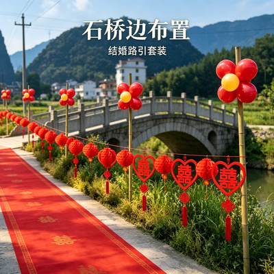 网红结婚路引装饰婚礼迎宾农村院子路边外景婚房场景布置用品