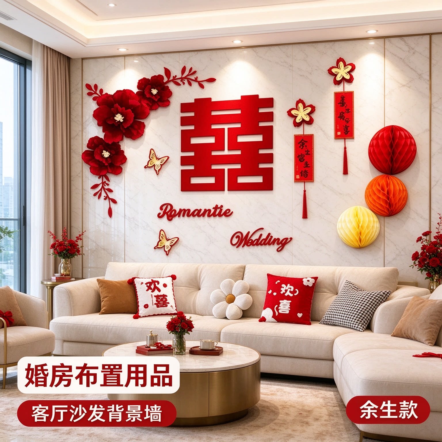 沙发背景墙结婚装饰出嫁卧室喜字贴简约大气圆喜婚房客厅布置用品