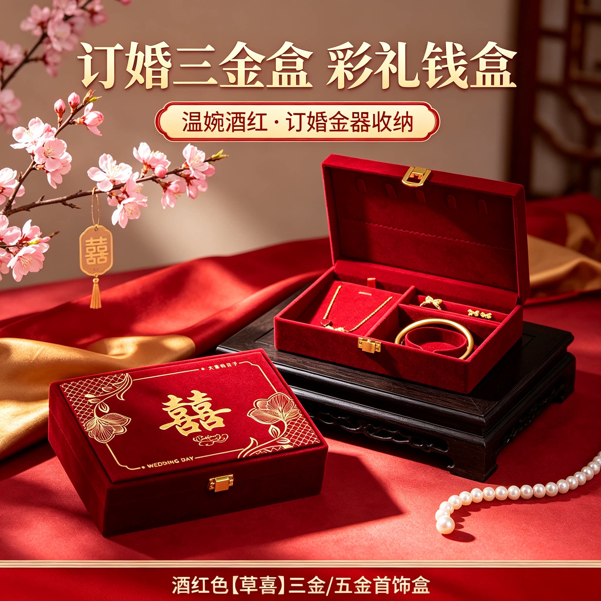 订婚黄金首饰盒放三金男方金器结婚彩礼钱盒子酒红质感五金盒