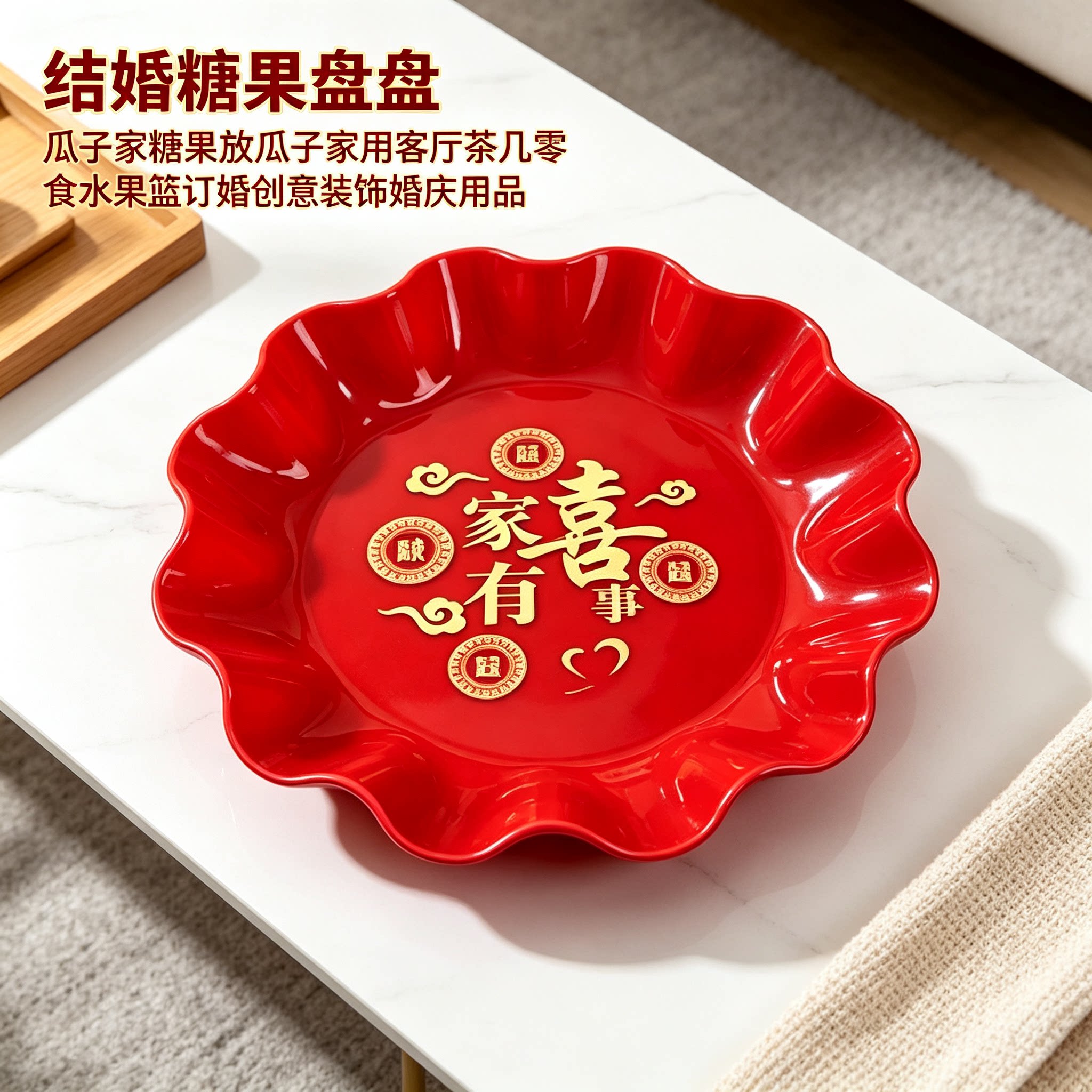 结婚糖果盘放瓜子家用客厅茶几零食水果篮订婚创意装饰婚庆用品