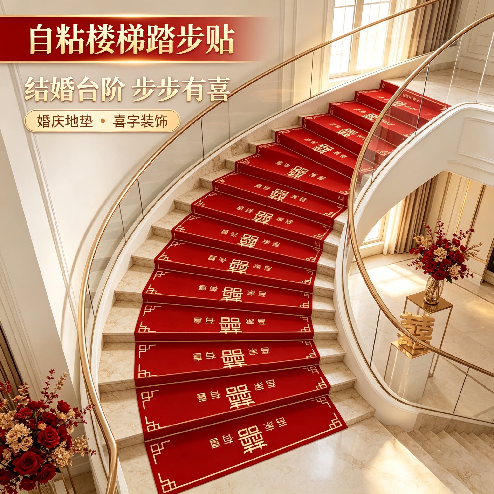 男方婚礼楼梯踏步贴自粘结婚扶手台阶喜字贴婚庆地垫婚房布置