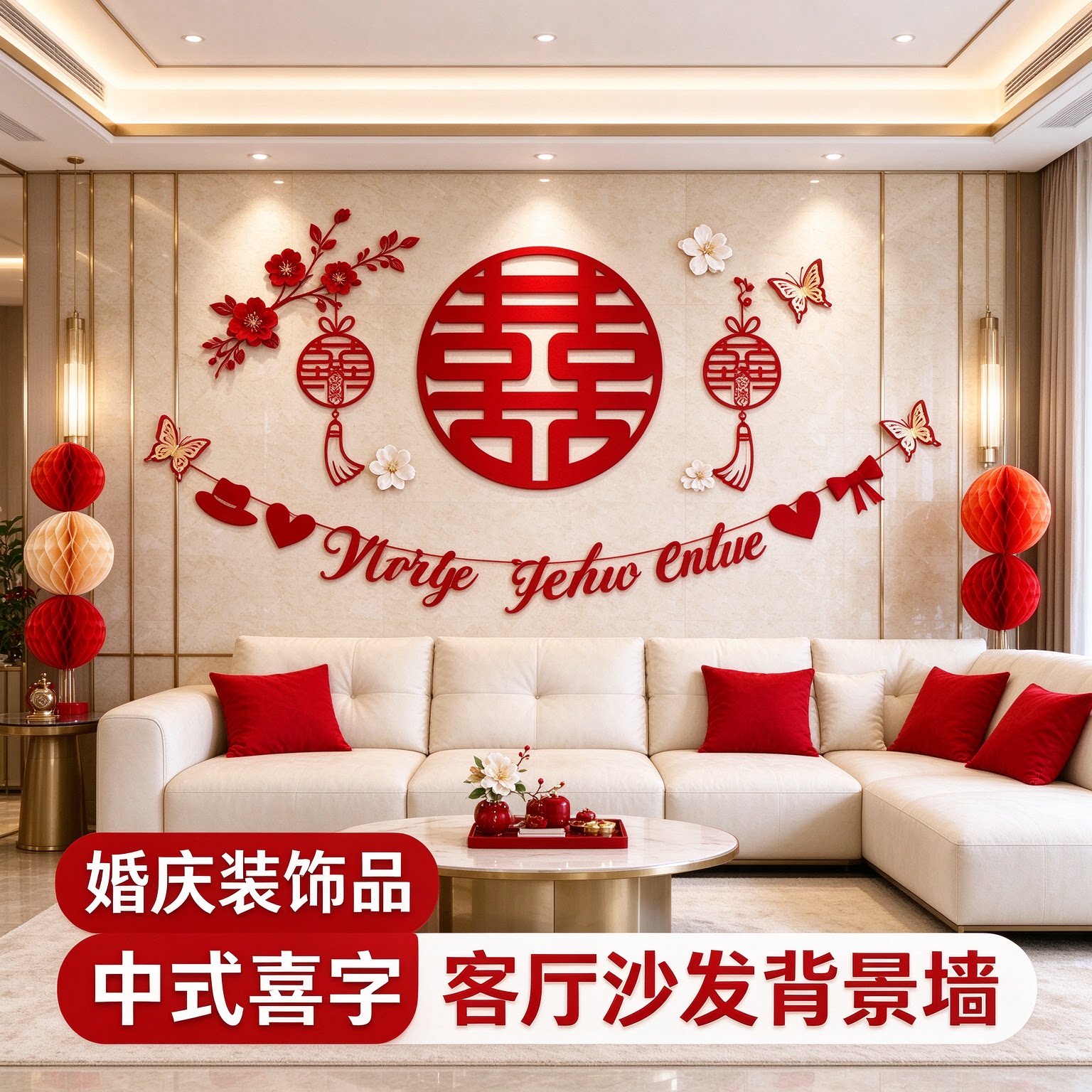 婚房布置一整套主卧墙面蝴蝶结中式喜字客厅沙发背景墙婚庆装饰品