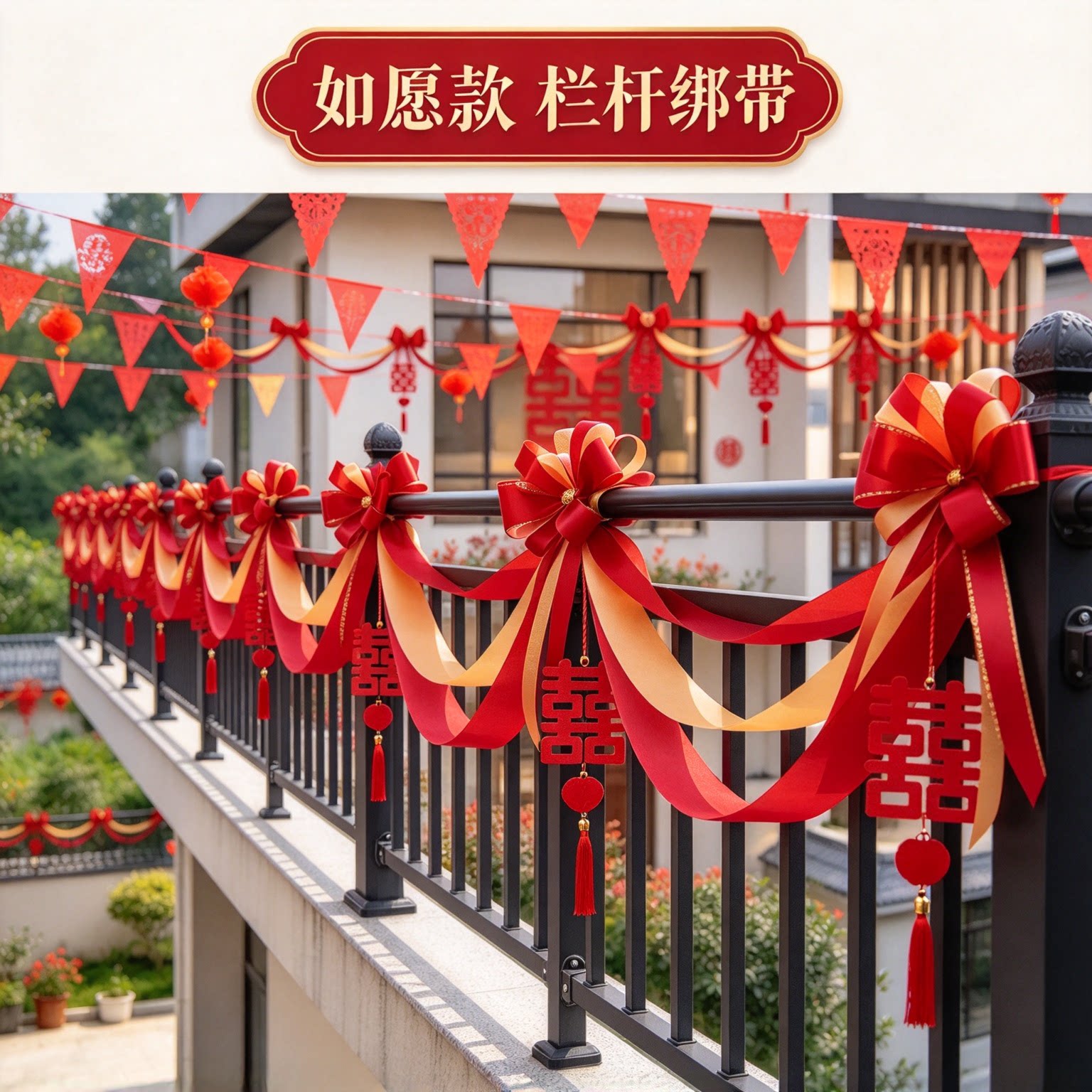 波浪旗出嫁扶手长条喜字彩旗红色喜庆农村自建房婚房装扮布置用品