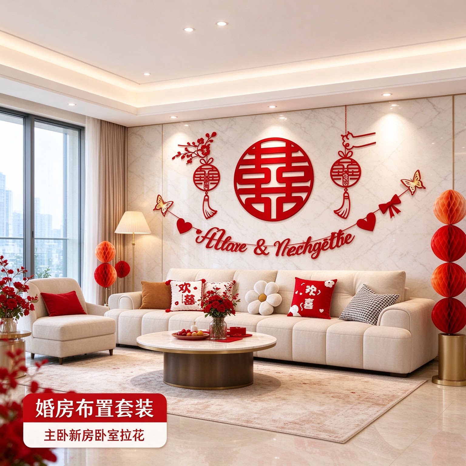 婚房布置套装主卧新房卧室拉花新款大喜字客厅沙发背景墙婚庆装饰