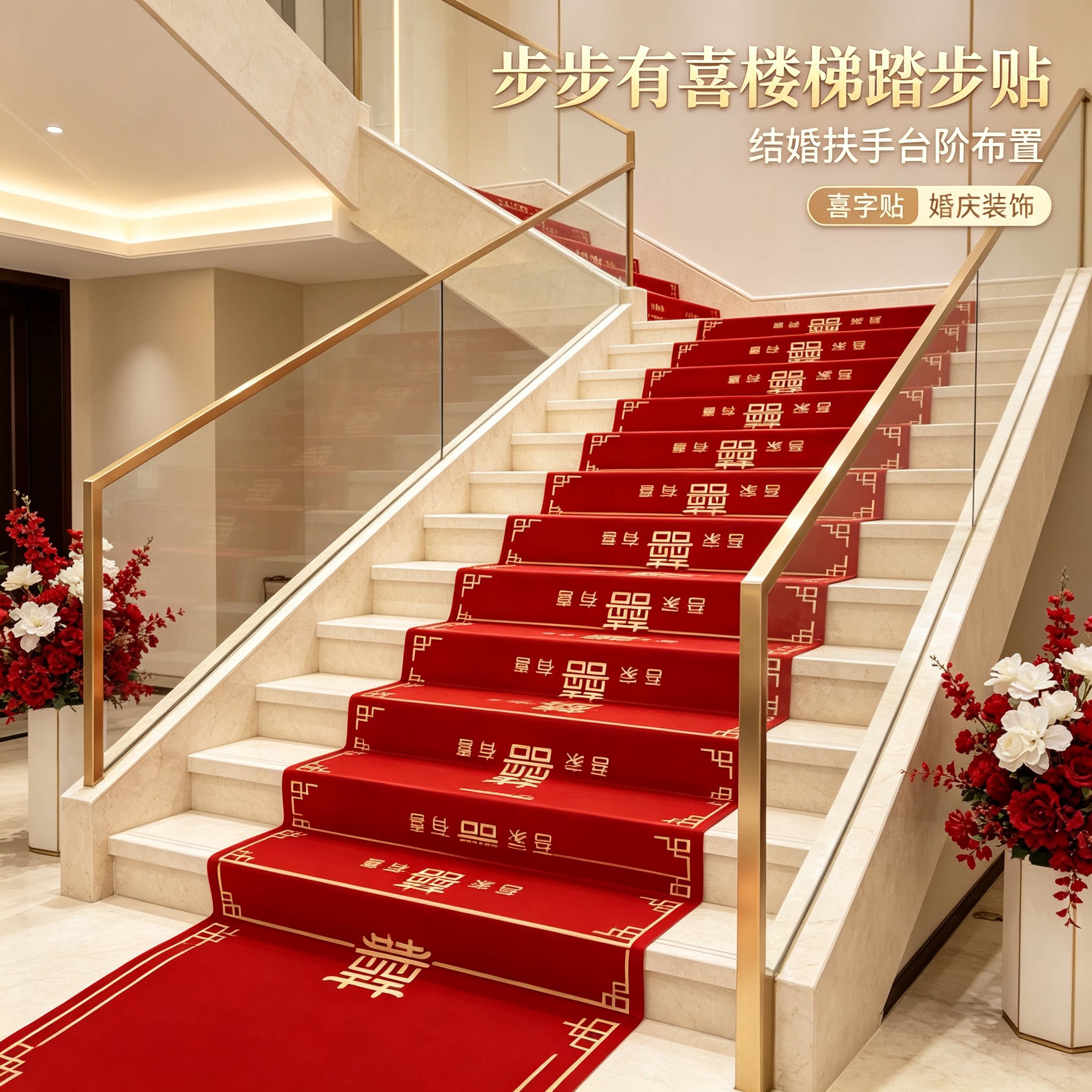 男方婚礼楼梯踏步贴步步有喜结婚扶手台阶喜字贴婚庆地垫婚房