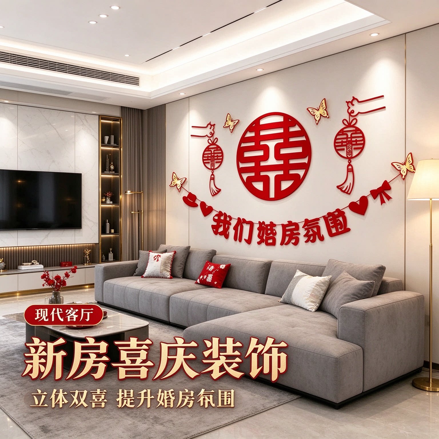 婚房布置套装新人卧室床头立体蝴蝶大红双喜客厅沙发背景墙装饰品