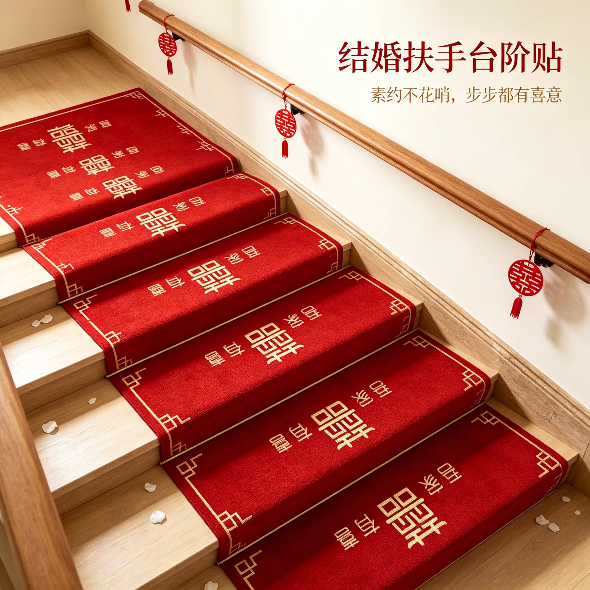 男方婚礼楼梯踏步贴装饰结婚扶手台阶喜字贴婚庆地垫婚房布置地毯