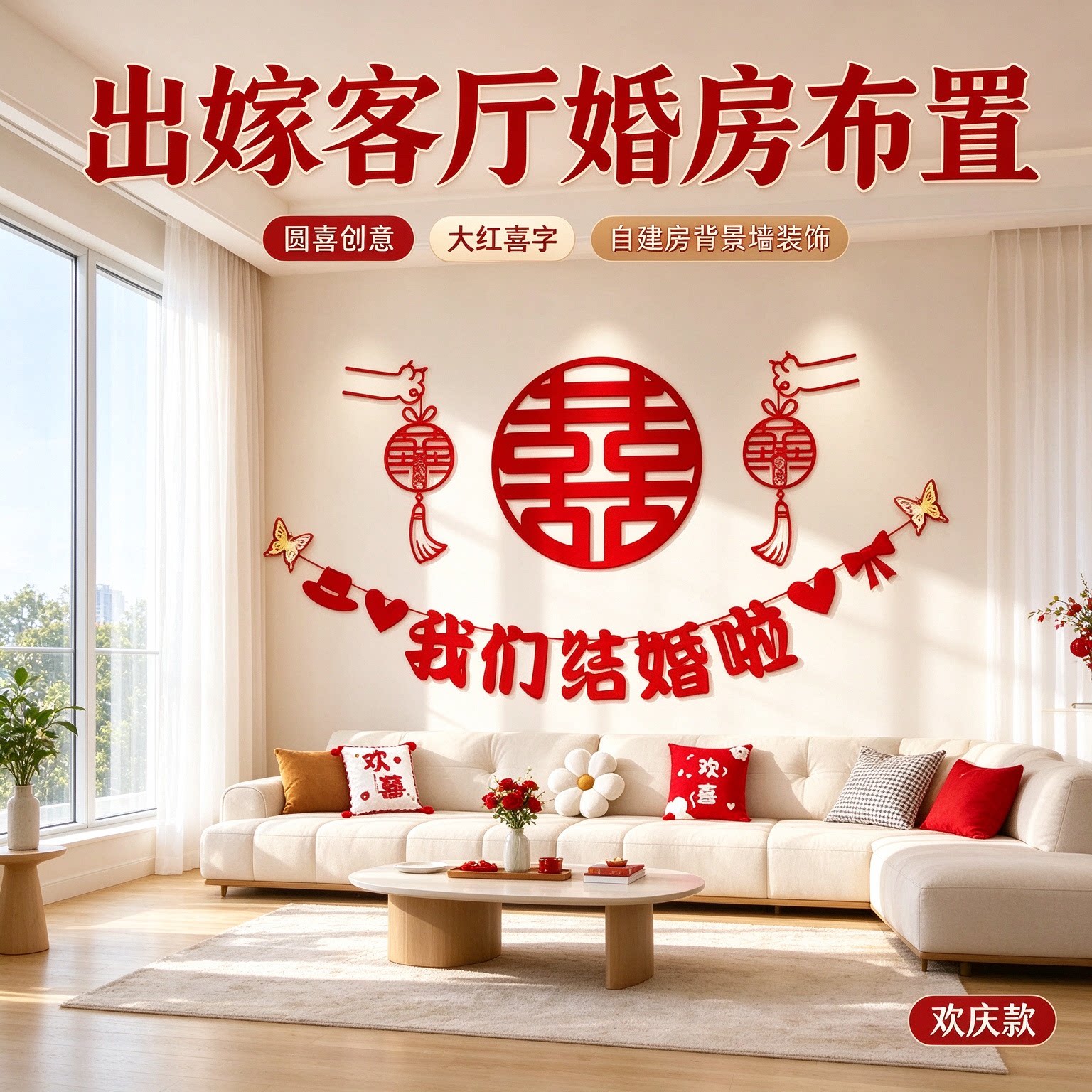 婚房布置套装出嫁客厅沙发圆喜创意大红喜字农村自建房背景墙装饰
