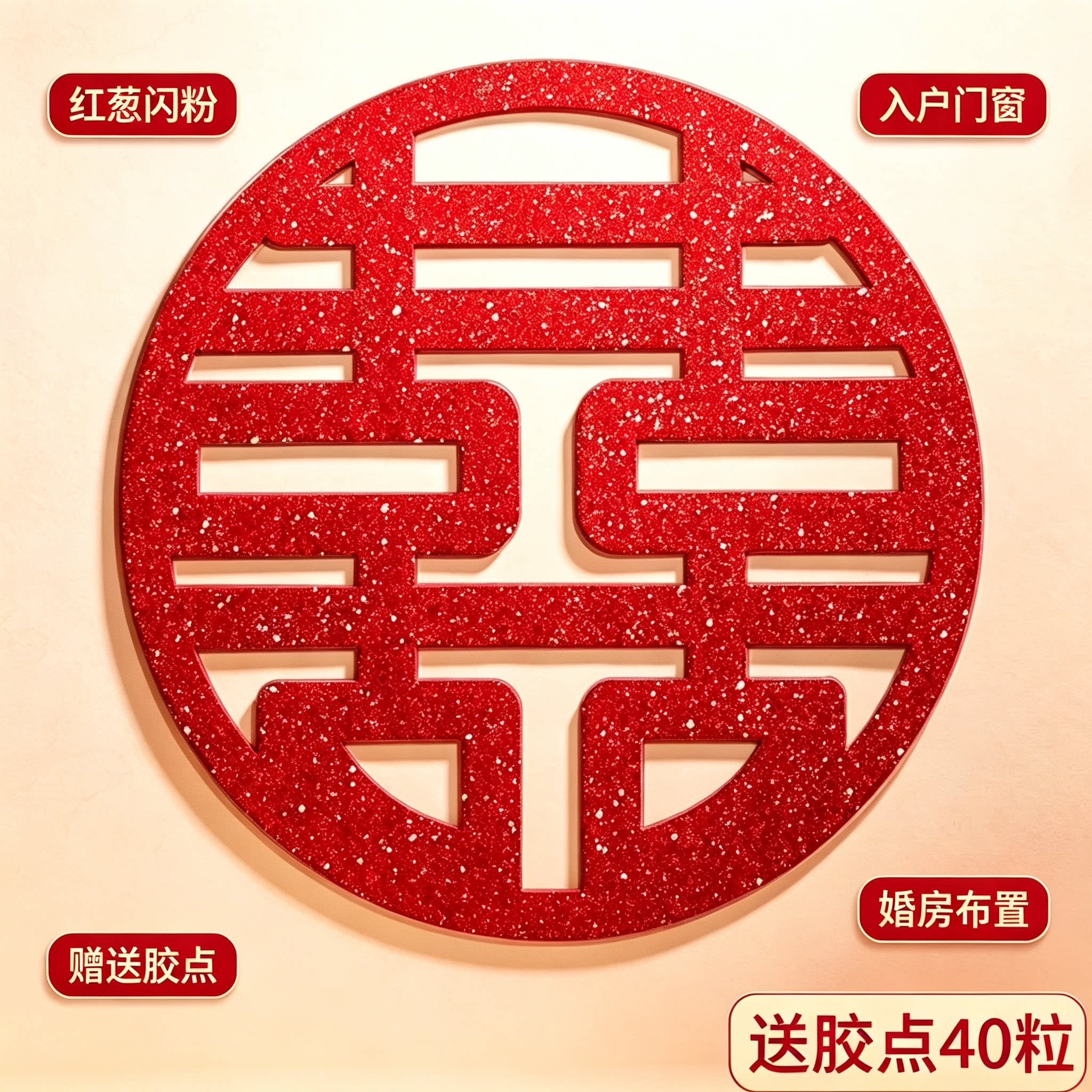 婚庆闪粉囍字贴入户门窗喜字贴纸结婚婚房新房嫁娶家用布置礼品