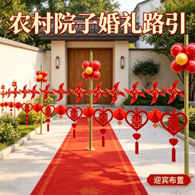 农村院子婚礼路引装饰结婚迎宾路边外景婚房场景布置用品大全