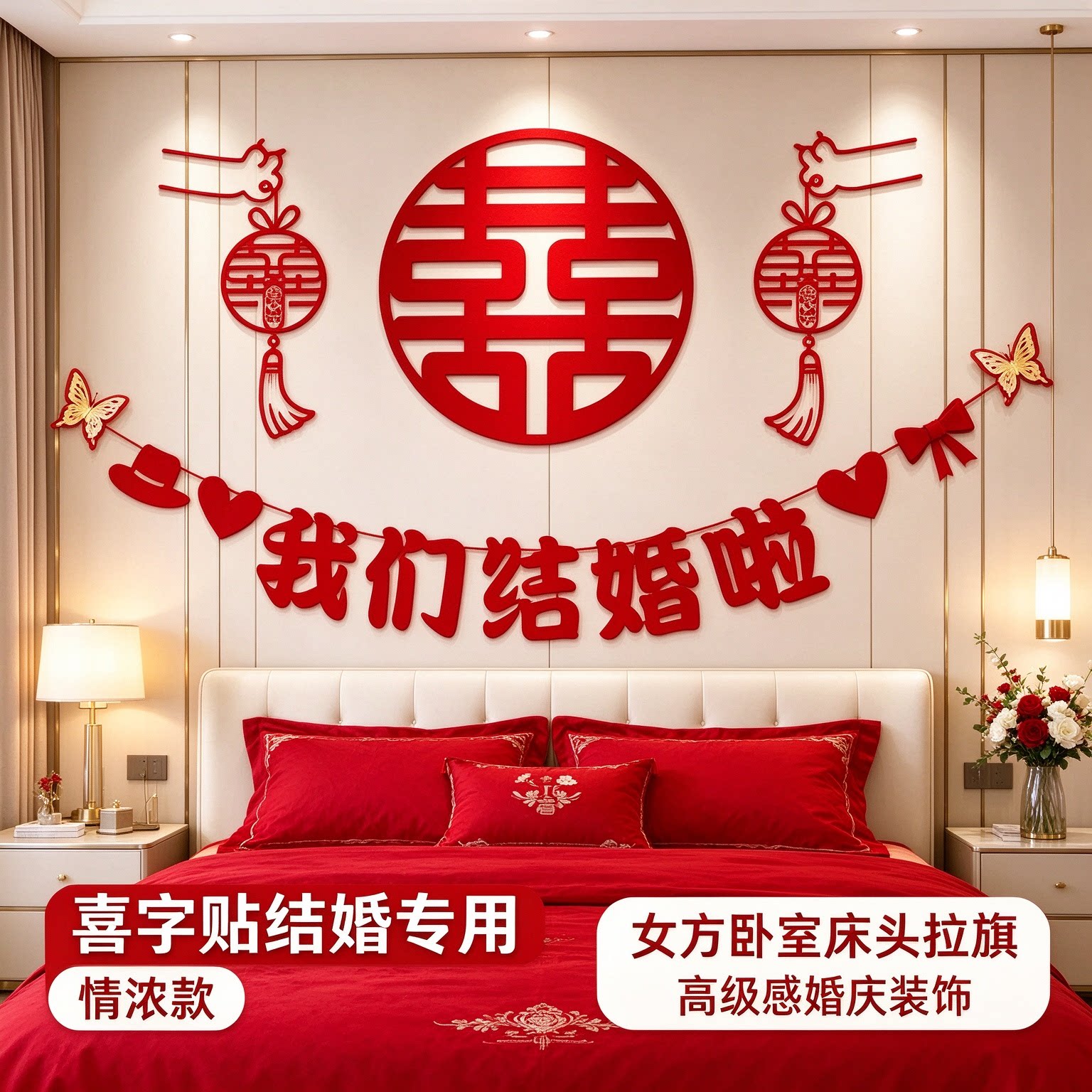 喜字贴结婚专用女方卧室床头拉旗高级感客厅沙发背景墙婚庆装饰品
