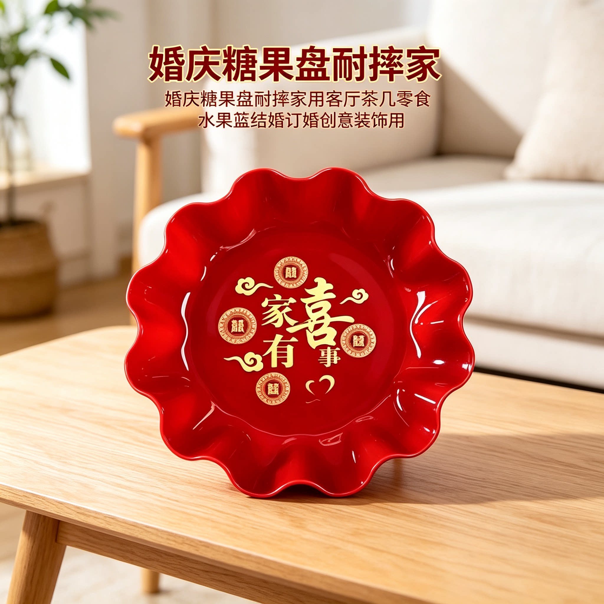 婚庆糖果盘耐摔家用客厅茶几零食水果篮结婚订婚创意装饰用