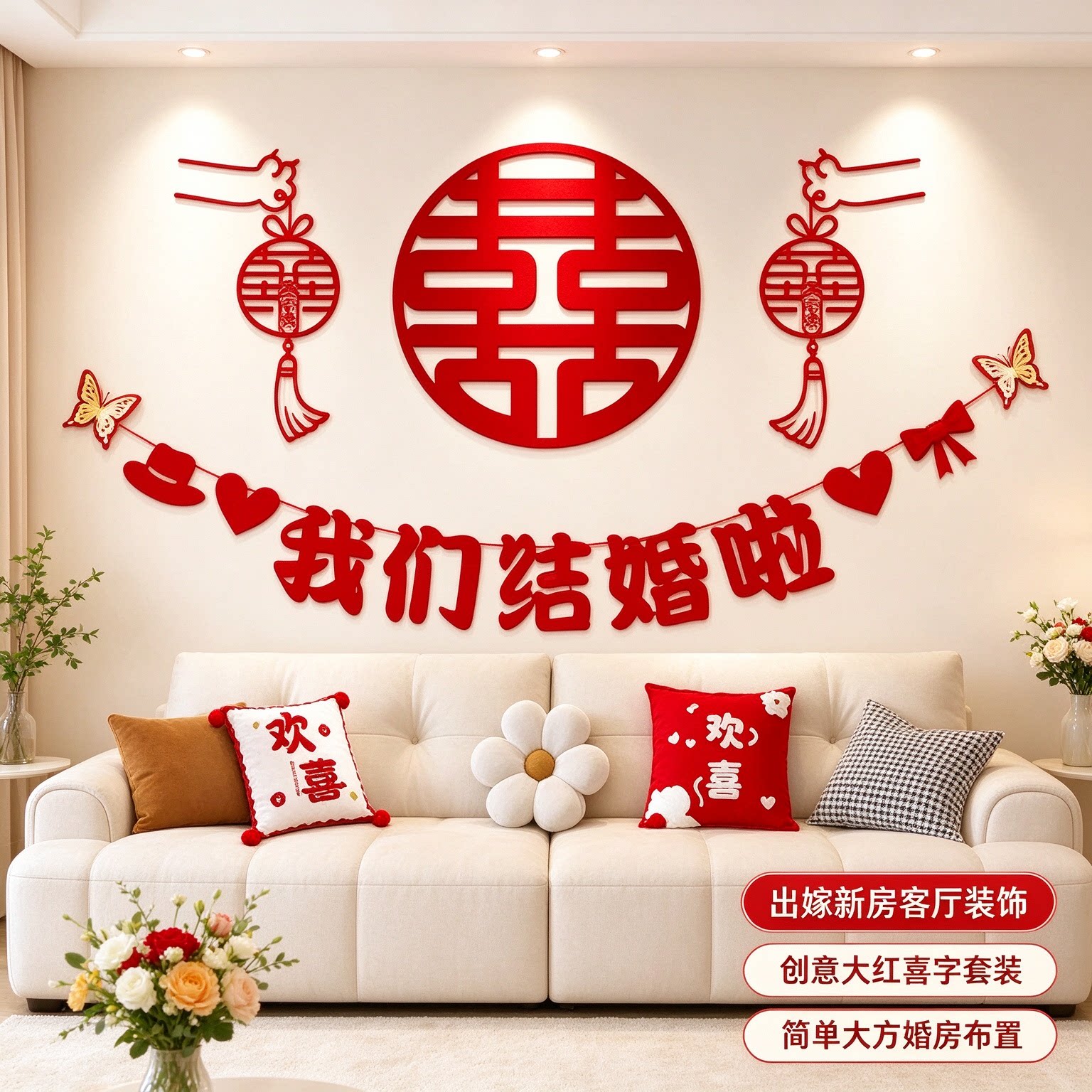 婚房布置套装出嫁新房客厅正喜创意大红喜字农村自建房背景墙装饰