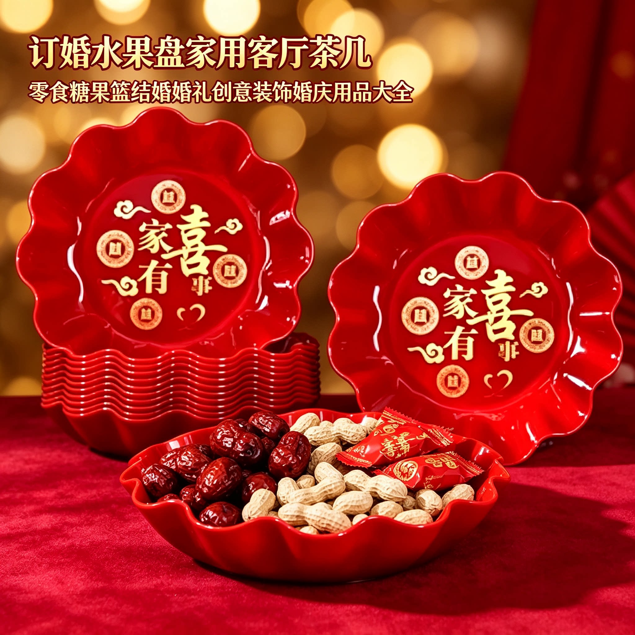 订婚水果盘家用客厅茶几零食糖果篮结婚婚礼创意装饰婚庆用品大全