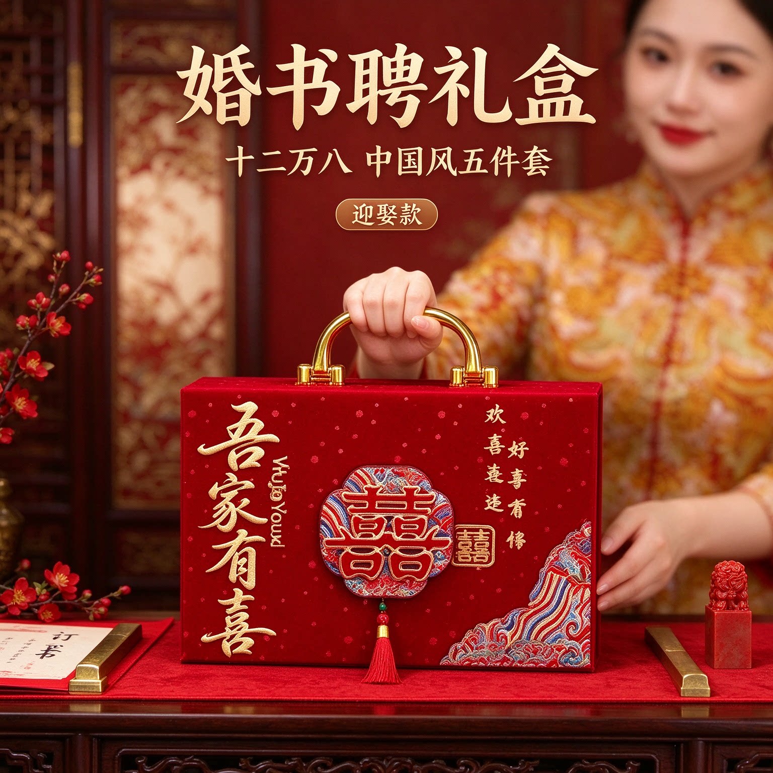 彩礼现金礼盒提亲用十二万八中国风五件套订婚宴红色高档用品大全
