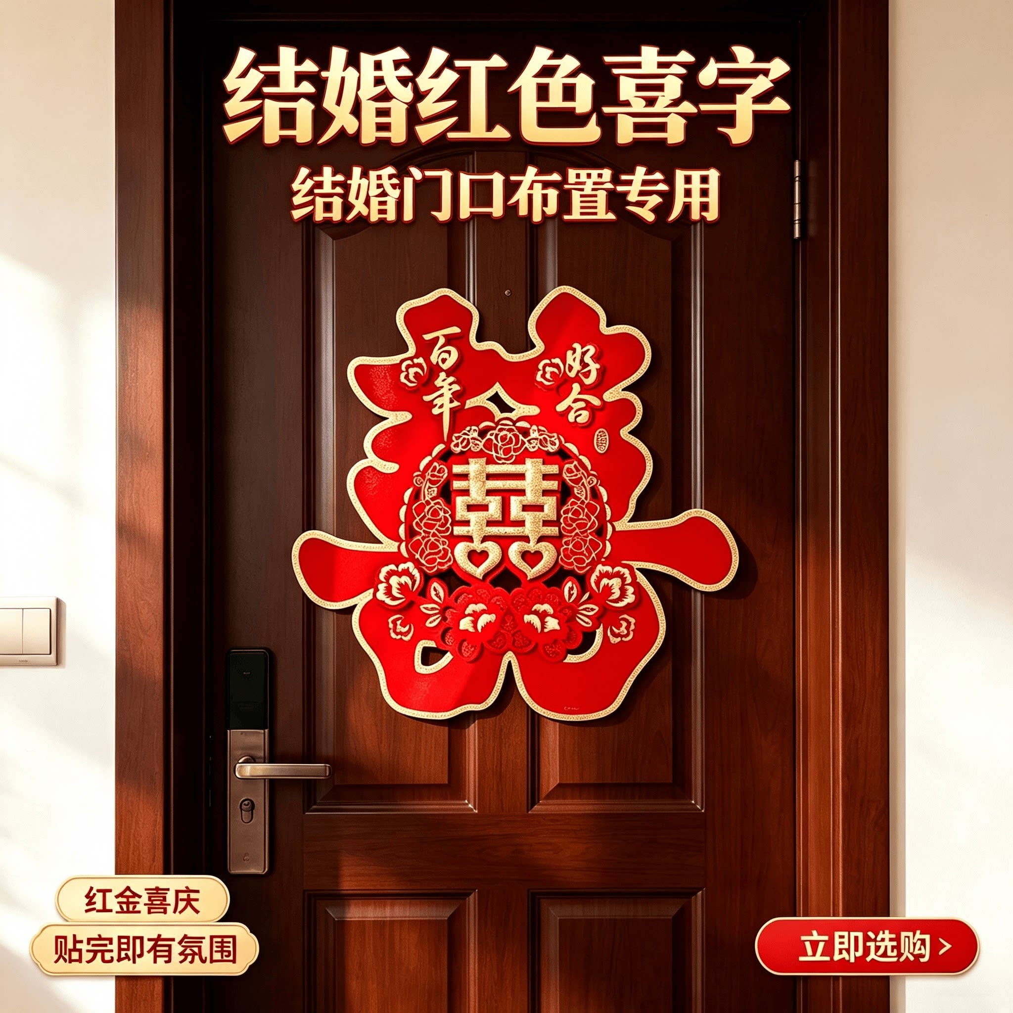 结婚红色喜字结婚用品大全婚房