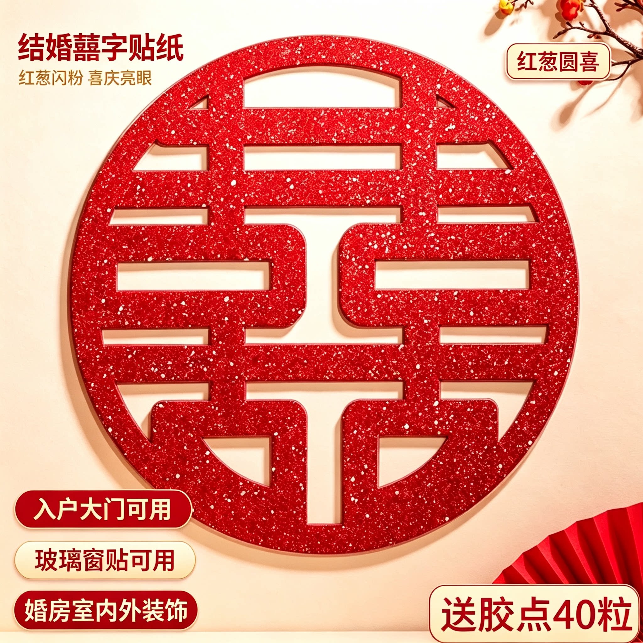 结婚大红喜字贴婚房大门窗户装饰贴纸婚庆用品新房布置囍字贴