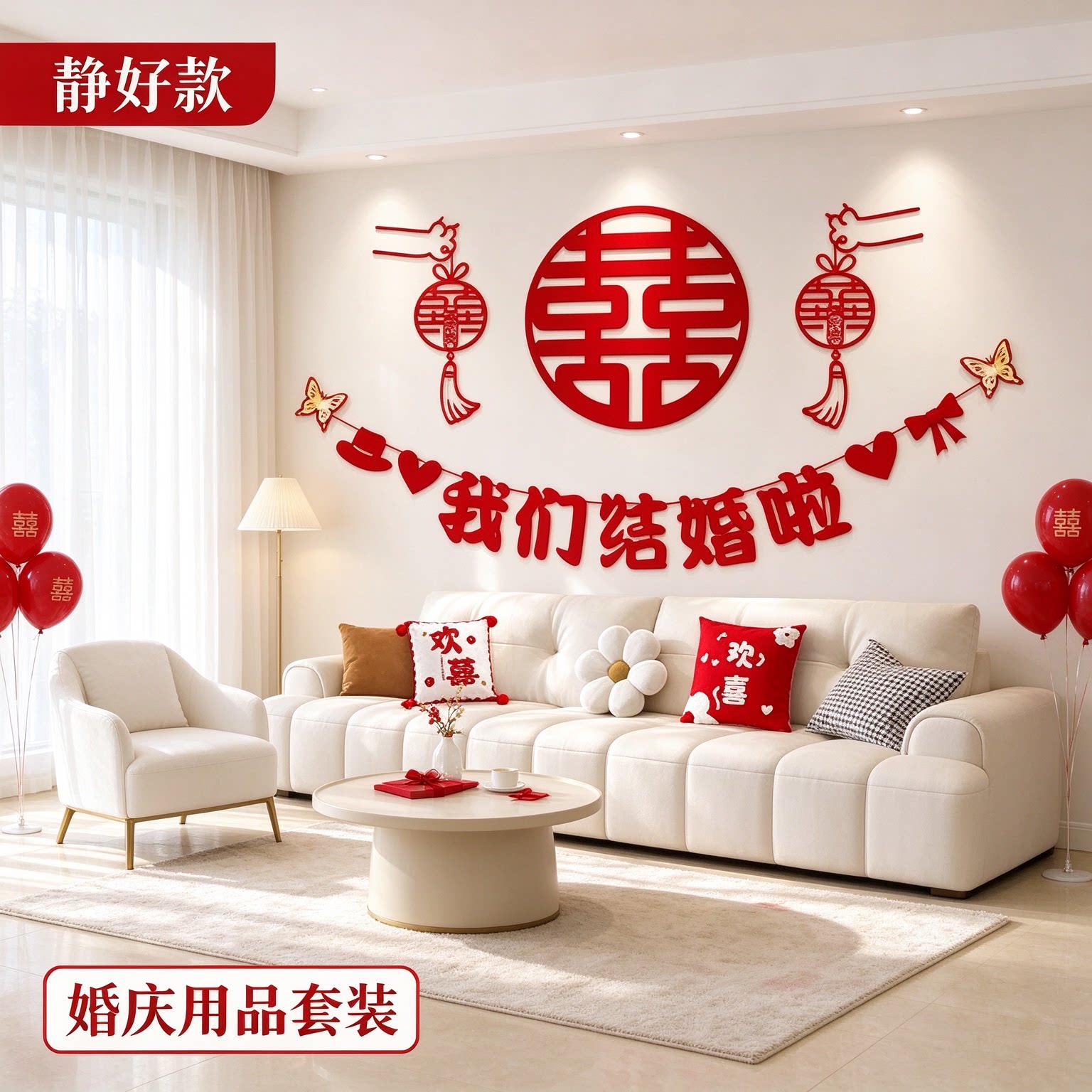 婚房布置套装新人新房卧室喜字贴简单大方客厅沙发背景墙婚庆用品