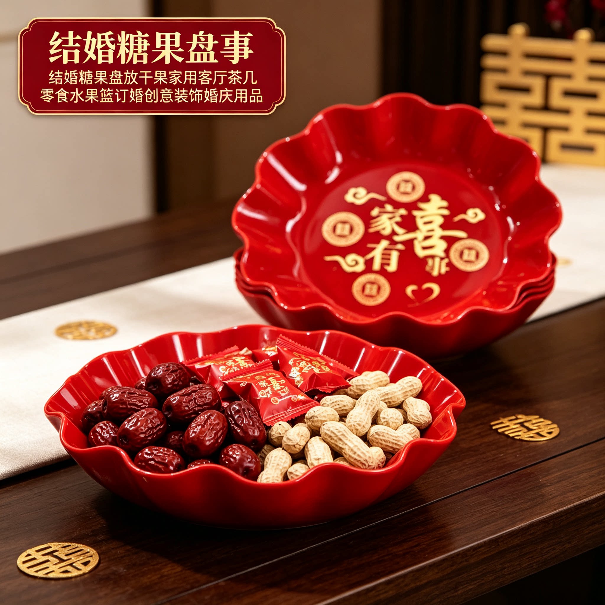 结婚糖果盘放干果家用客厅茶几零食水果篮订婚创意装饰婚庆用品