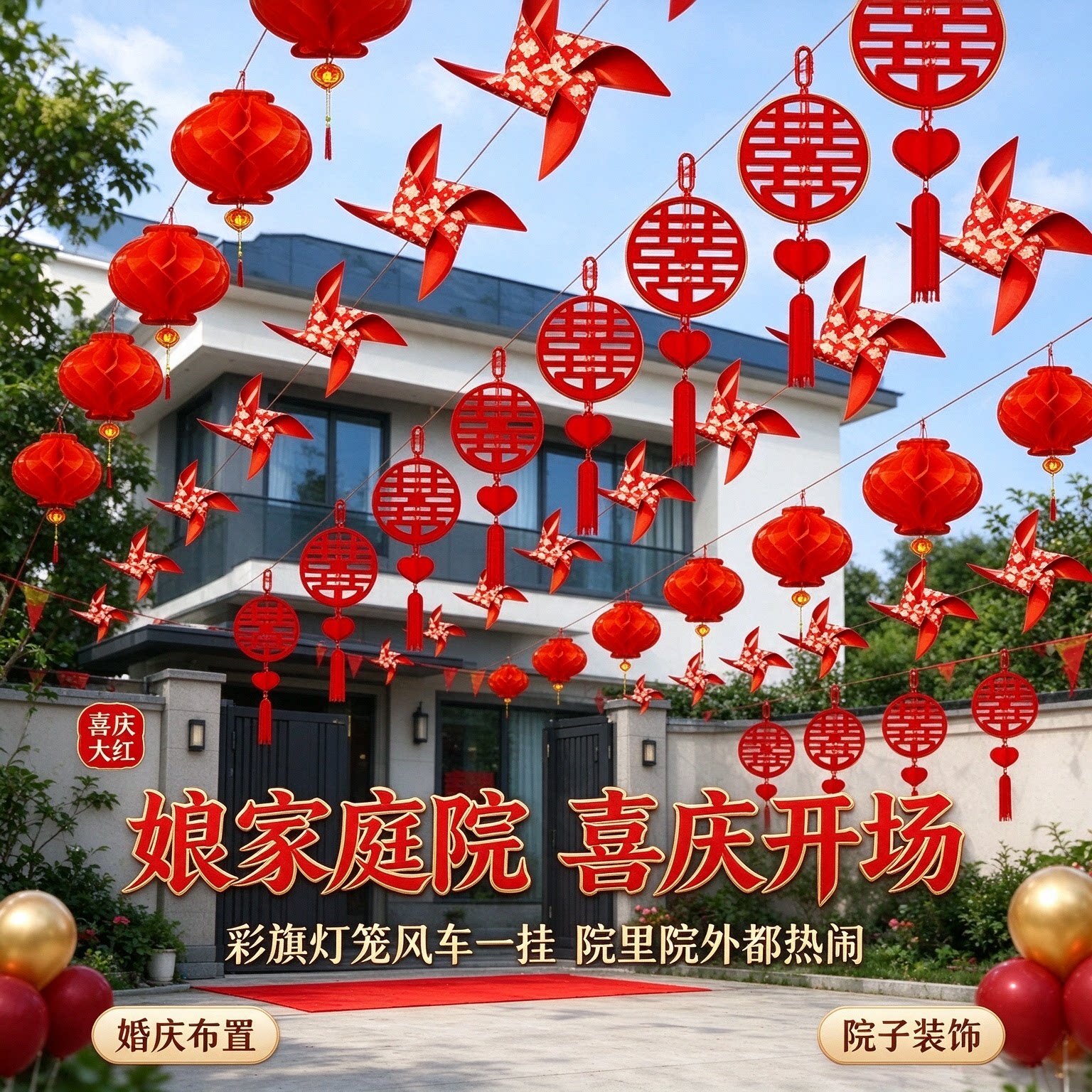 院子装饰结婚娘家庭院户外彩旗灯笼风车喜庆大红婚庆场景布置用品