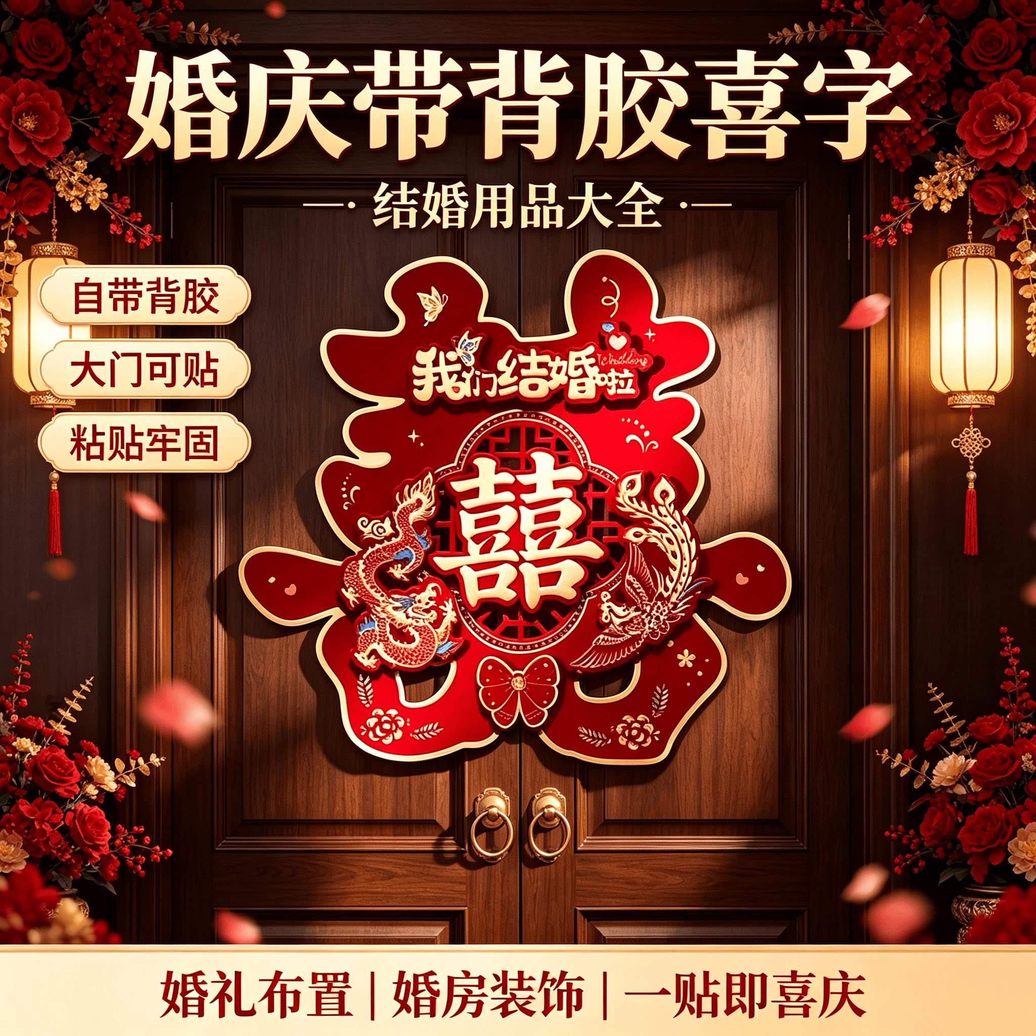 婚庆带背胶喜字结婚用品大全婚房