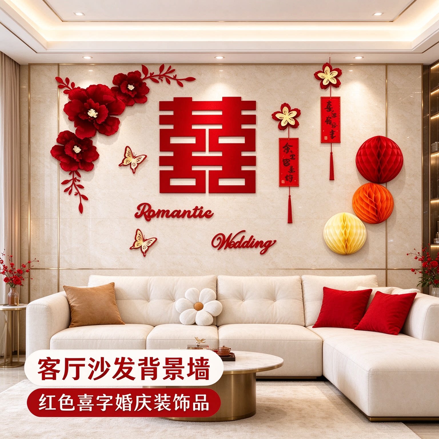 婚房布置套装男方新房立体蝴蝶红色喜字客厅沙发背景墙婚庆装饰品