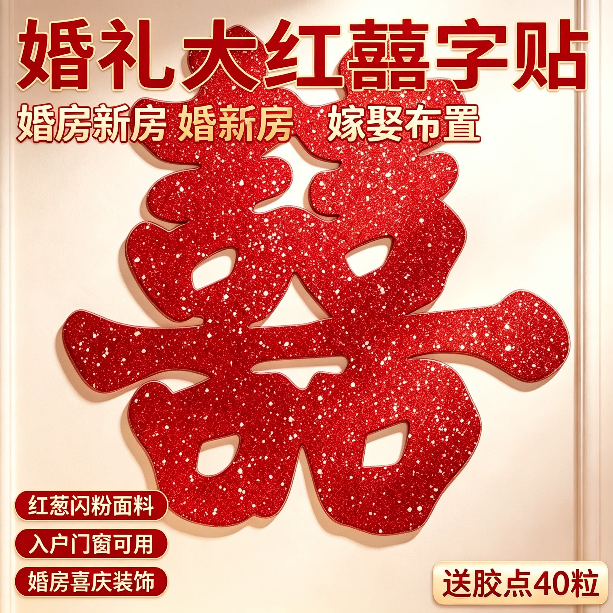 婚礼大红囍字贴入户门窗喜字贴纸婚房新房嫁娶婚庆装饰工艺品
