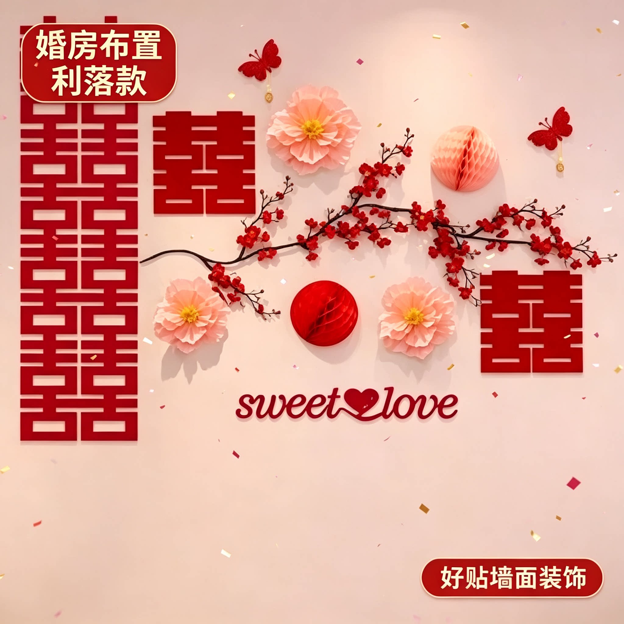 婚房布置好贴沙发结婚新房男女方客厅卧室背景墙装饰婚庆用品大全
