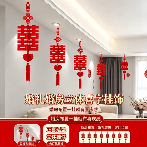 婚礼婚房立体喜字挂饰客厅装饰结婚拉花婚房布置新房婚礼婚庆灯笼
