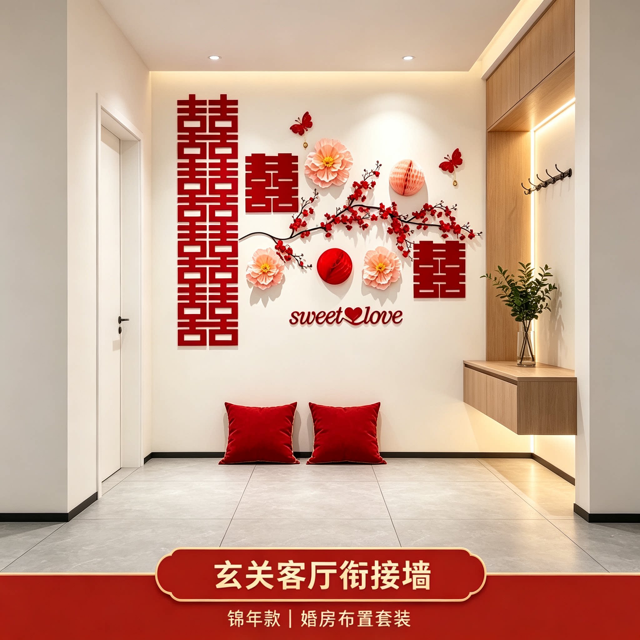 结婚婚房出片沙发新房男女方客厅卧室背景墙装饰婚庆用品大全