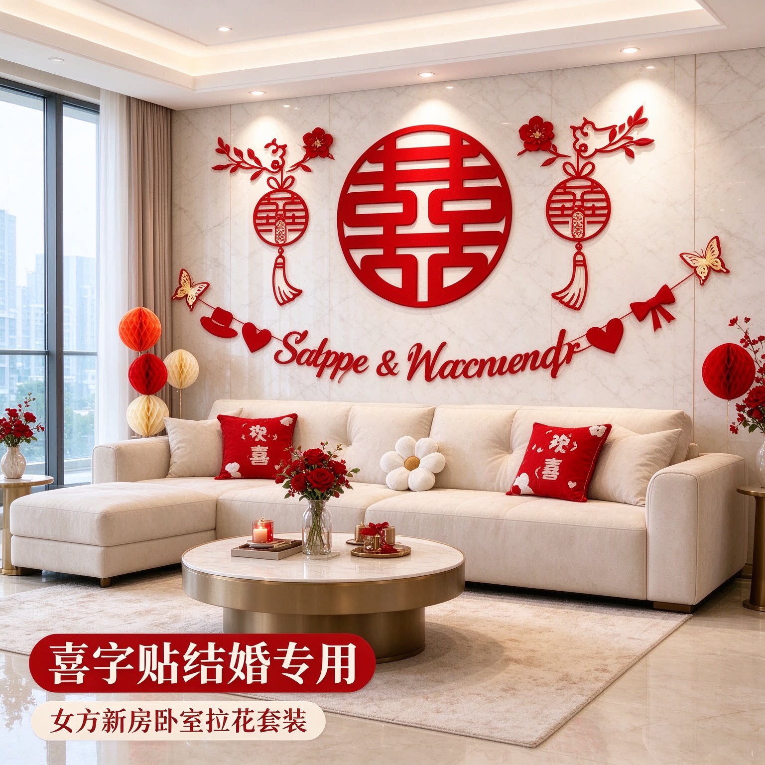 喜字贴结婚专用女方新房卧室拉花创意圆喜客厅沙发背景墙婚庆装饰