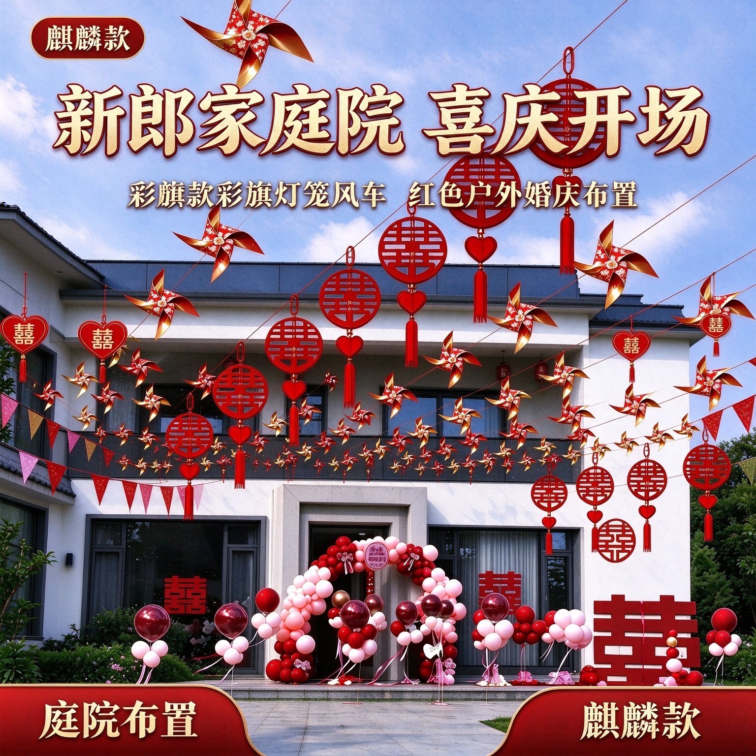 结婚院子装饰新郎家婚礼现场彩旗灯笼风车红色户外婚庆布置用品