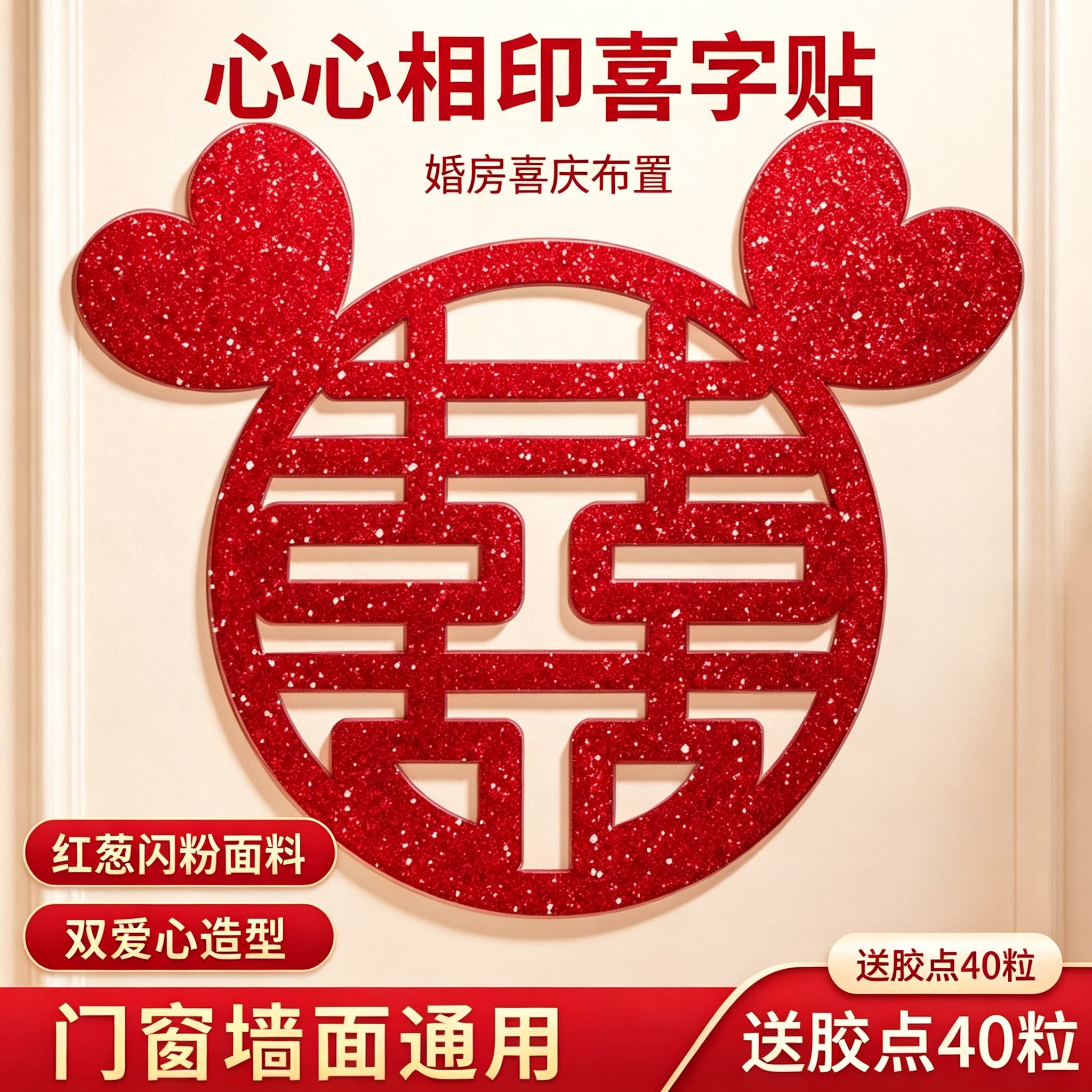 结婚喜字贴纸大门窗户囍字贴婚房嫁娶新房简单布置婚庆好物