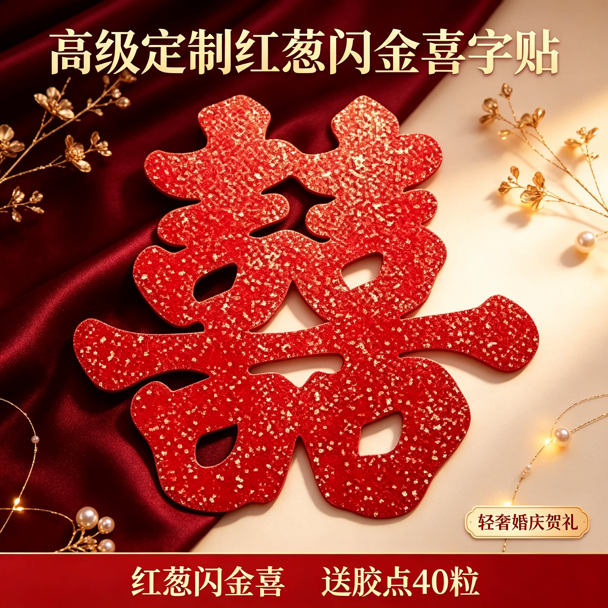 高级定制红葱闪金喜字贴婚房大门玻璃窗贴中式嫁娶轻奢婚庆贺礼
