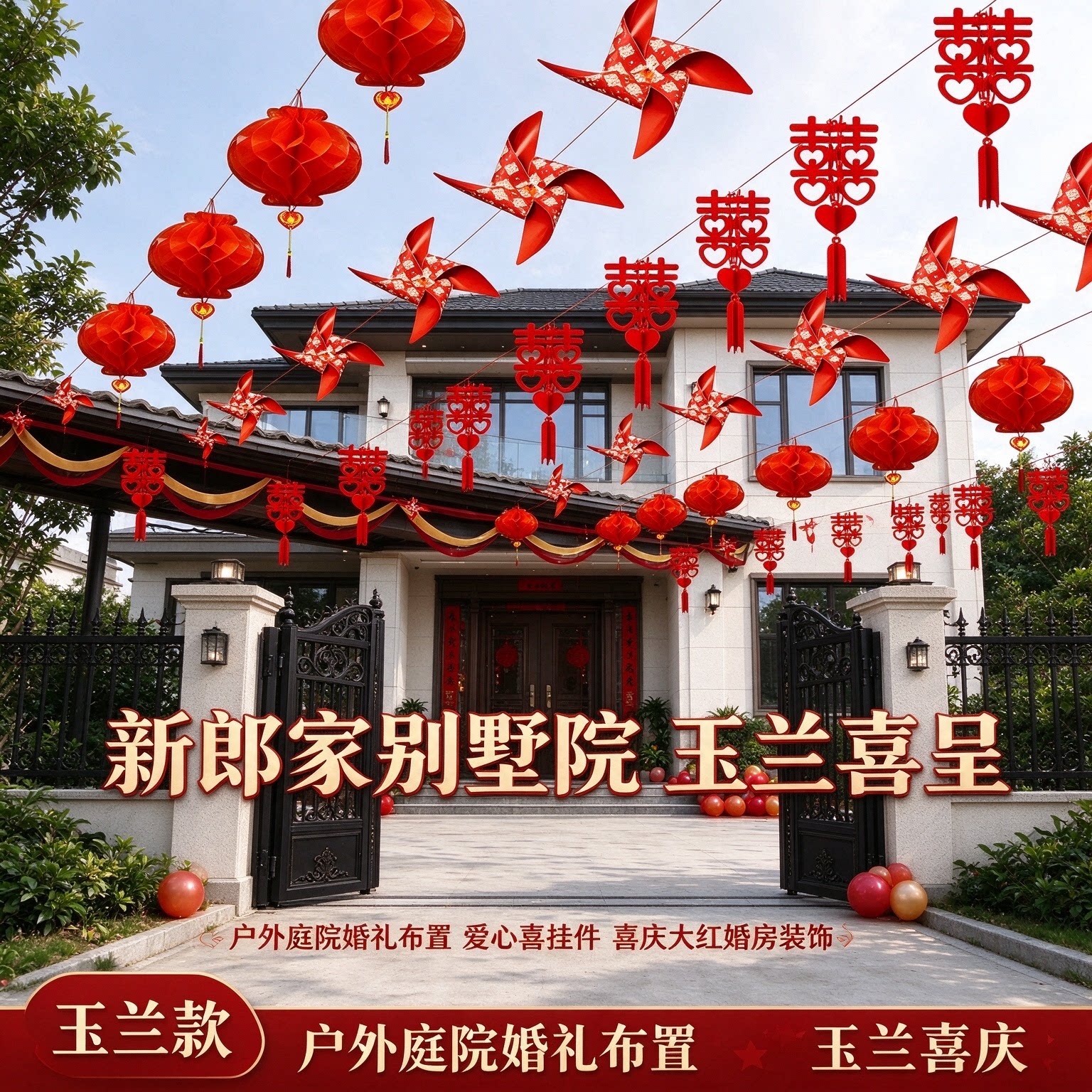 户外庭院婚礼布置新郎家别墅爱心喜挂件喜庆大红婚房装饰用品大全