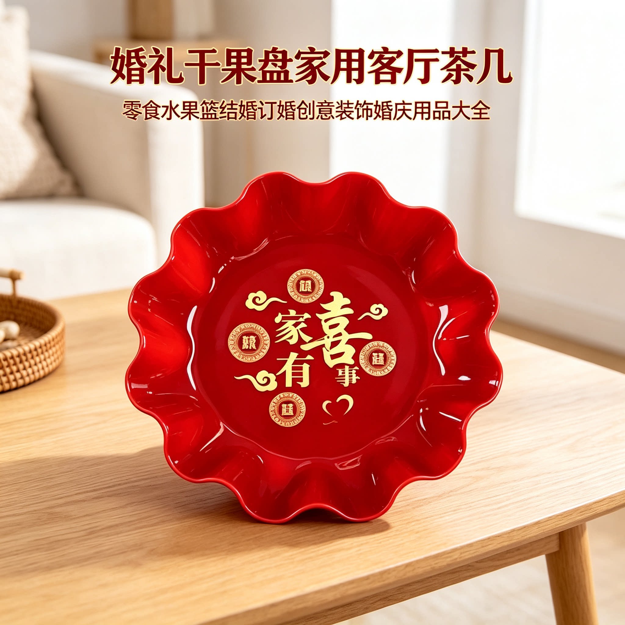 婚礼干果盘家用客厅茶几零食水果篮结婚订婚创意装饰婚庆用品大全