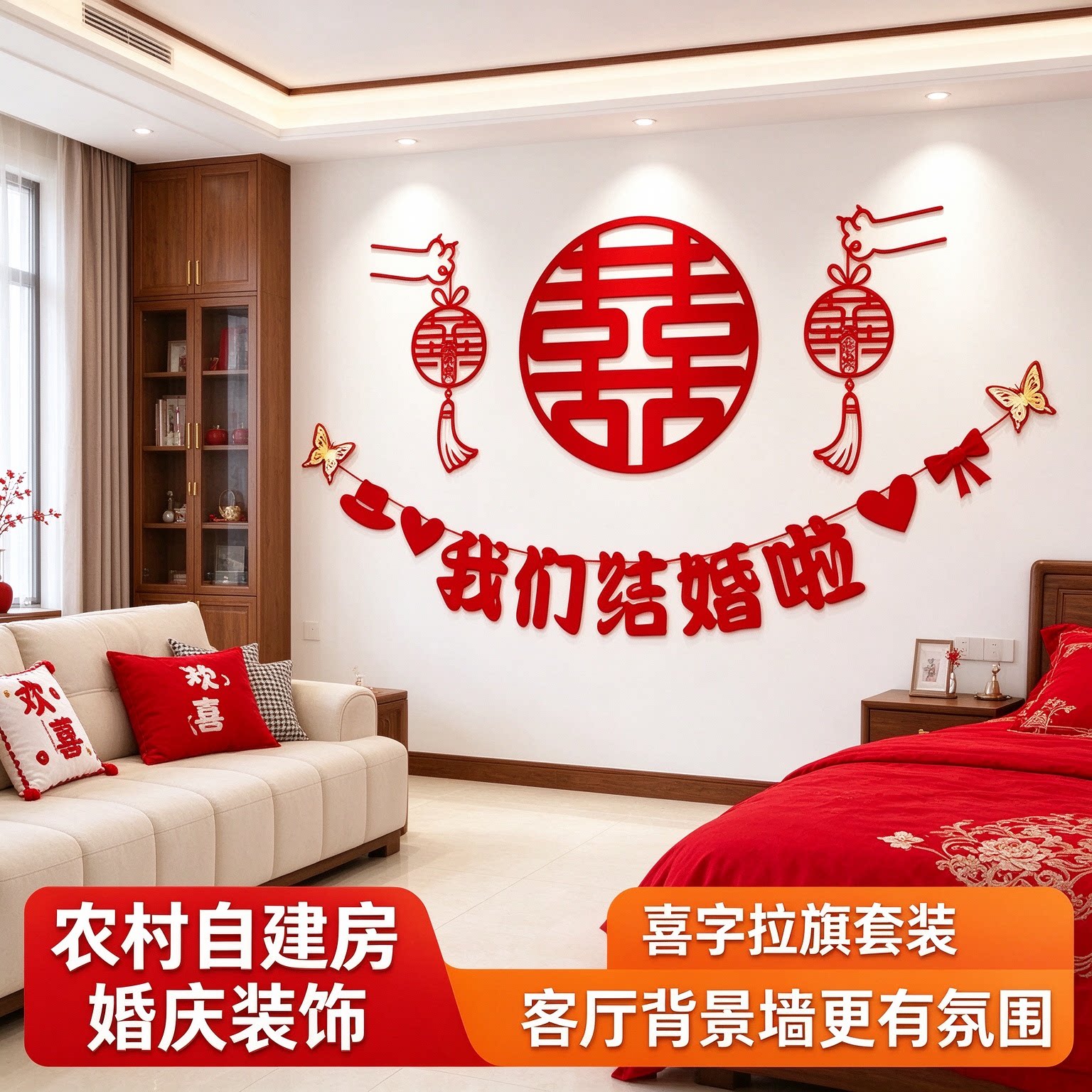 婚房布置套装男方客厅沙发蜂窝球创意大红喜字农村自建房婚庆装饰