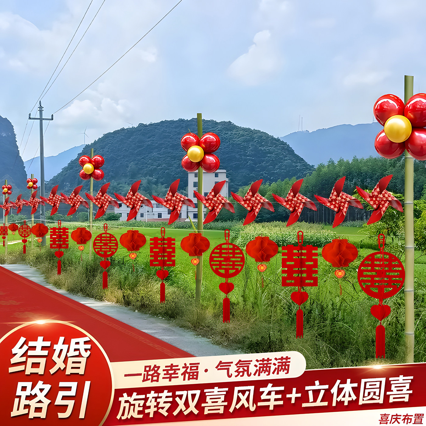 院子婚庆装饰彩旗灯笼婚礼农村风车布置婚房喜字拉花结婚用品大全