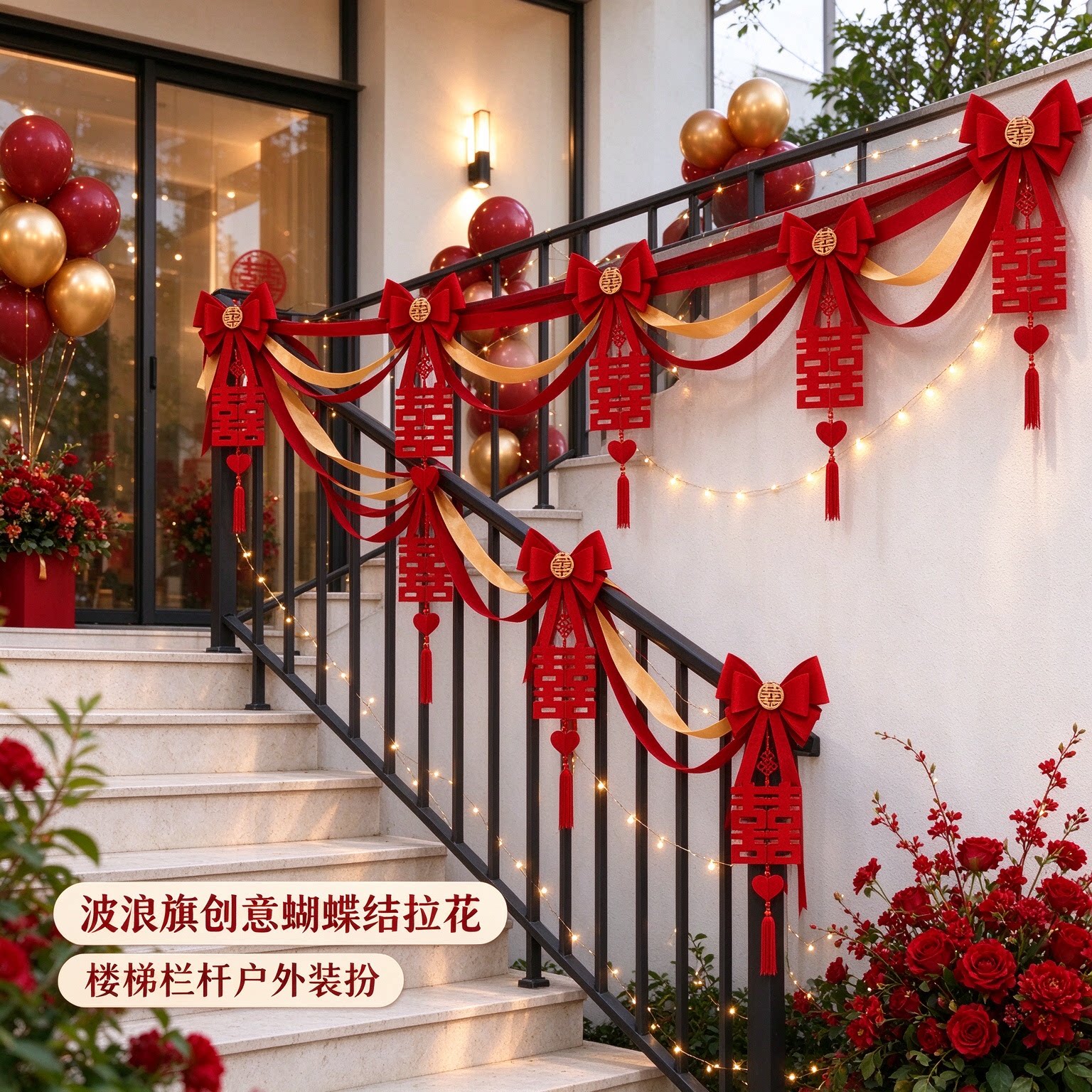 结婚拉花男方背景墙波浪旗创意蝴蝶结喜字阳台栏杆场景布置装饰品