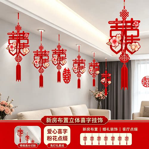 新房布置立体喜字挂饰客厅装饰