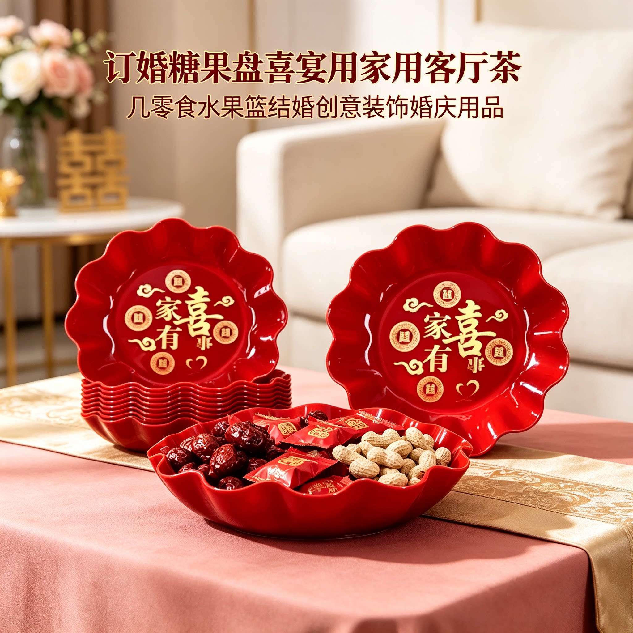 订婚糖果盘喜宴用家用客厅茶几零食水果篮结婚创意装饰婚庆用品