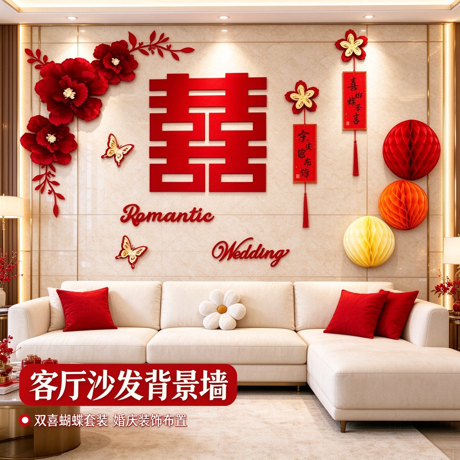 喜字贴结婚专用主卧新房立体蝴蝶套装双喜客厅沙发背景墙装饰布置